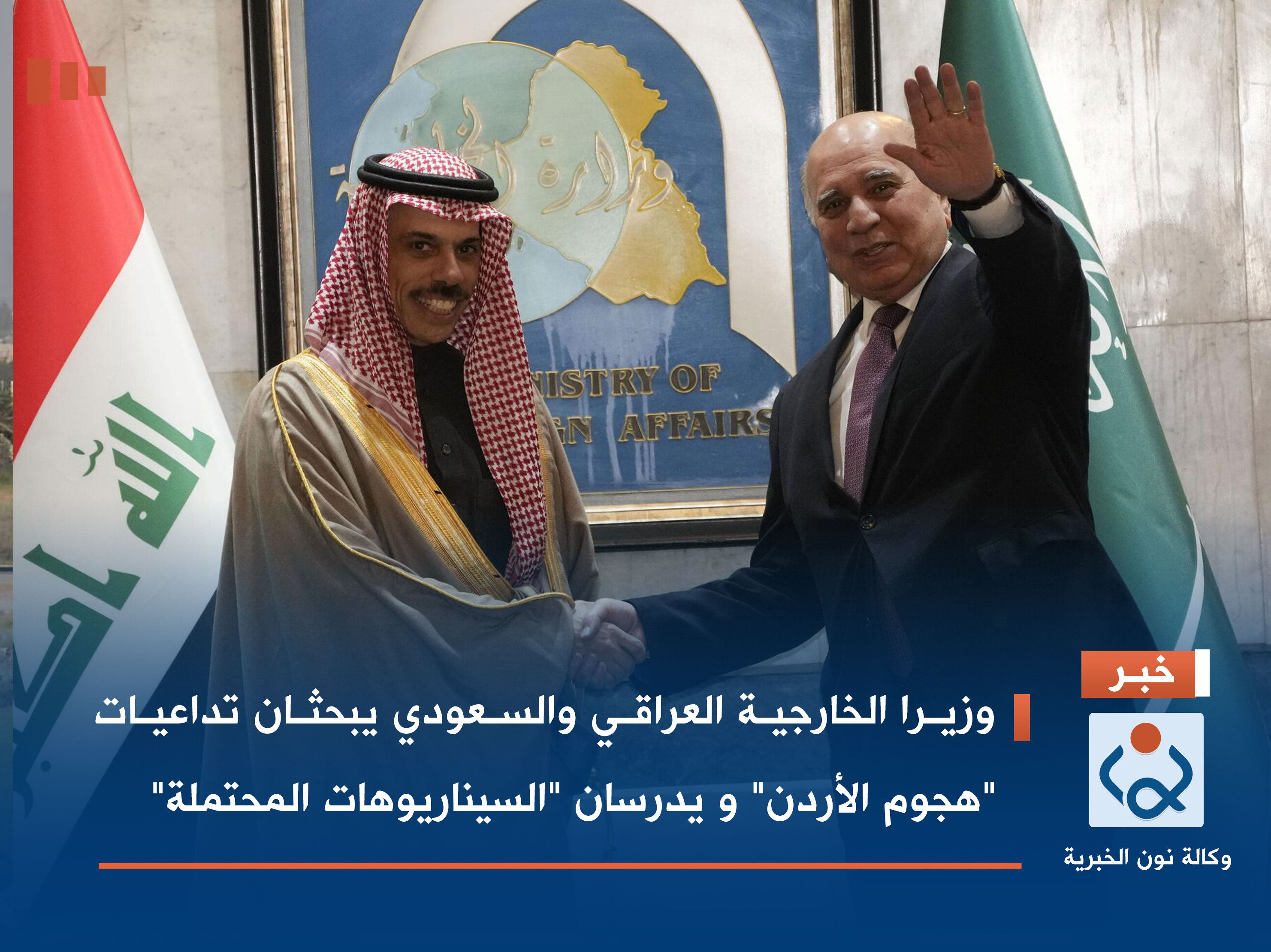 وزيرا الخارجية العراقي والسعودي يبحثان تداعيات "هجوم الأردن" و يدرسان "السيناريوهات المحتملة"