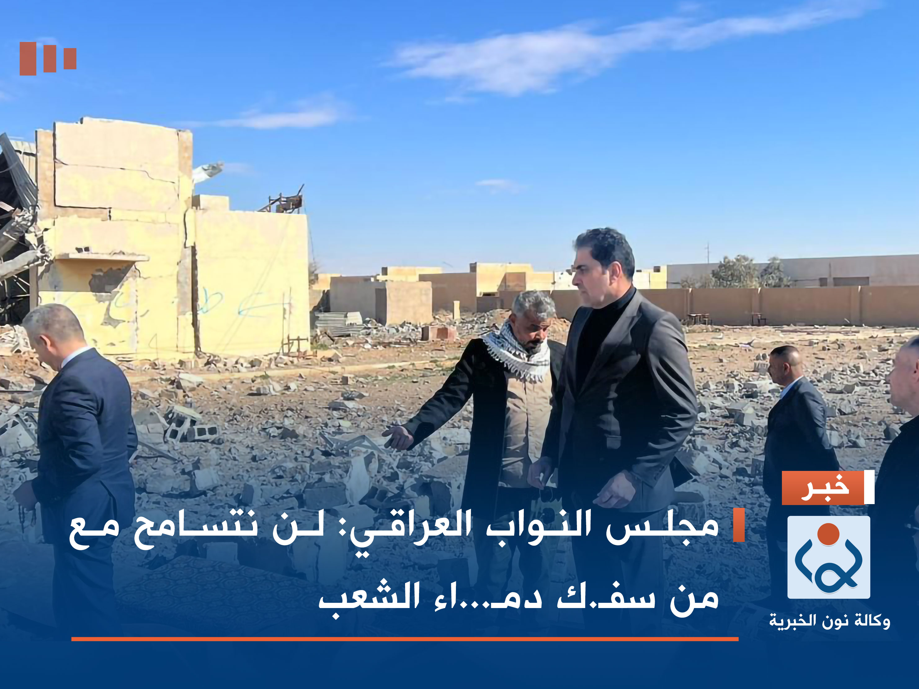 مجلس النواب العراقي: لن نتسامح مع من سفك دماء الشعب