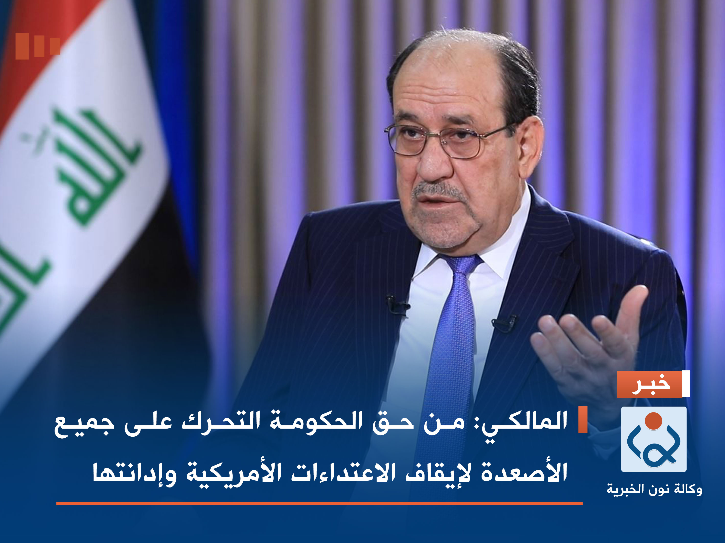 المالكي: من حق الحكومة التحرك على جميع الأصعدة لإيقاف الاعتداءات الأمريكية وإدانتها