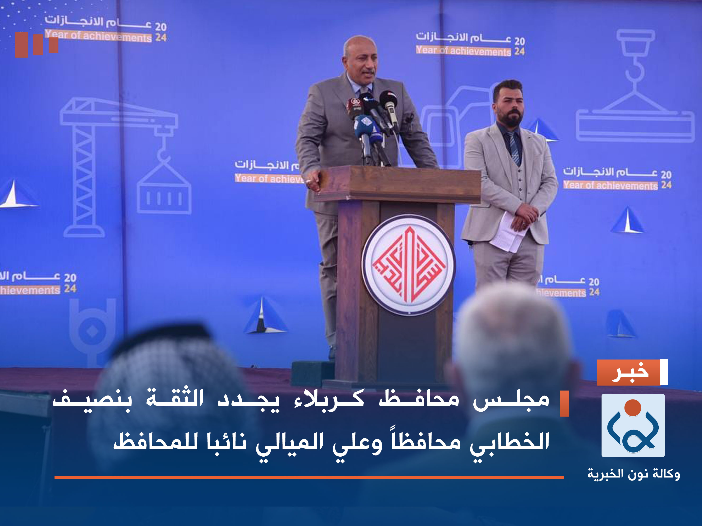 مجلس محافظ كربلاء يجدد الثقة  بنصيف الخطابي محافظاً وعلي الميالي نائبا للمحافظ