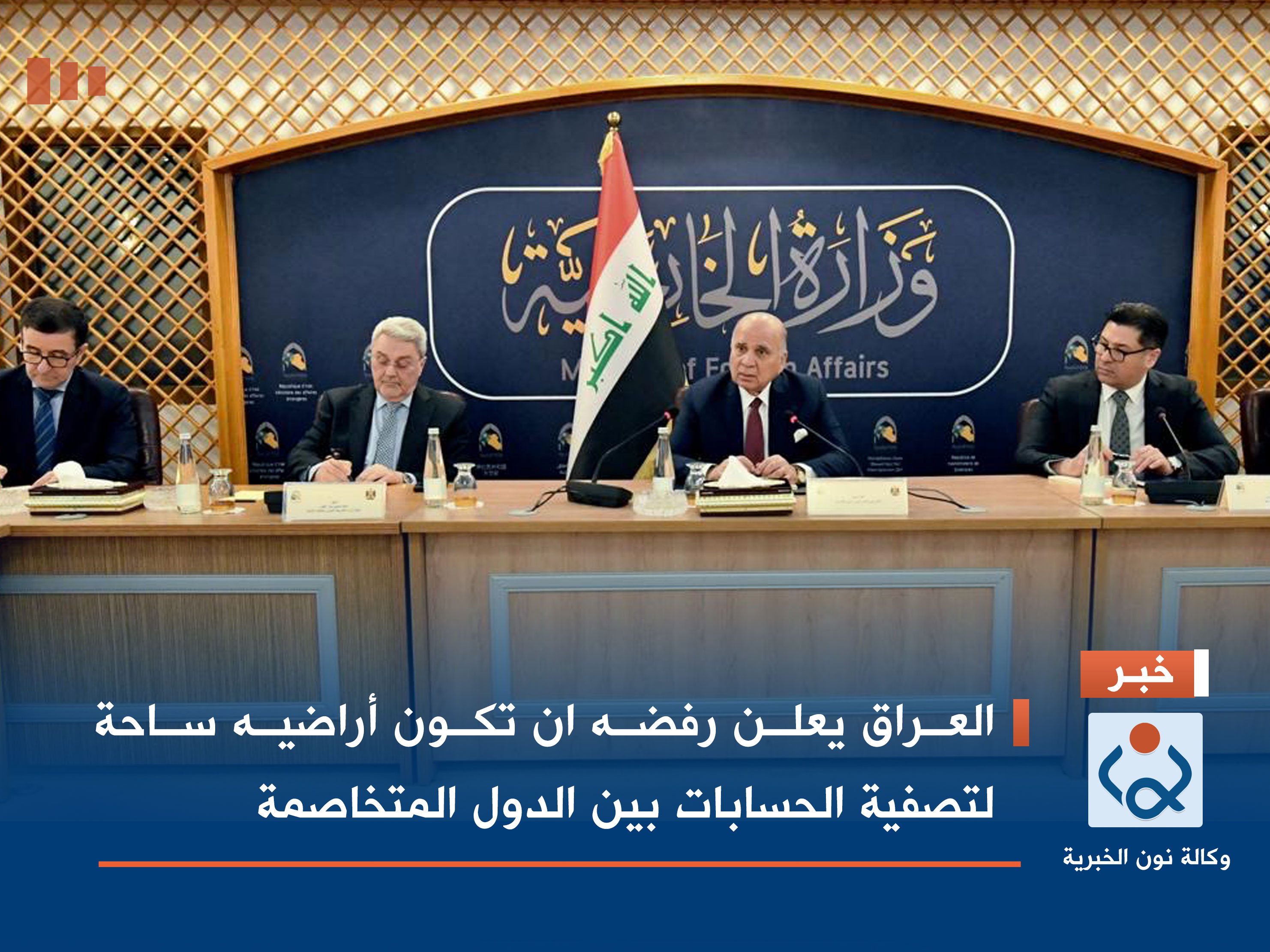 العراق يعلن رفضه ان تكون أراضيه ساحة لتصفية الحسابات بين الدول المتخاصمة