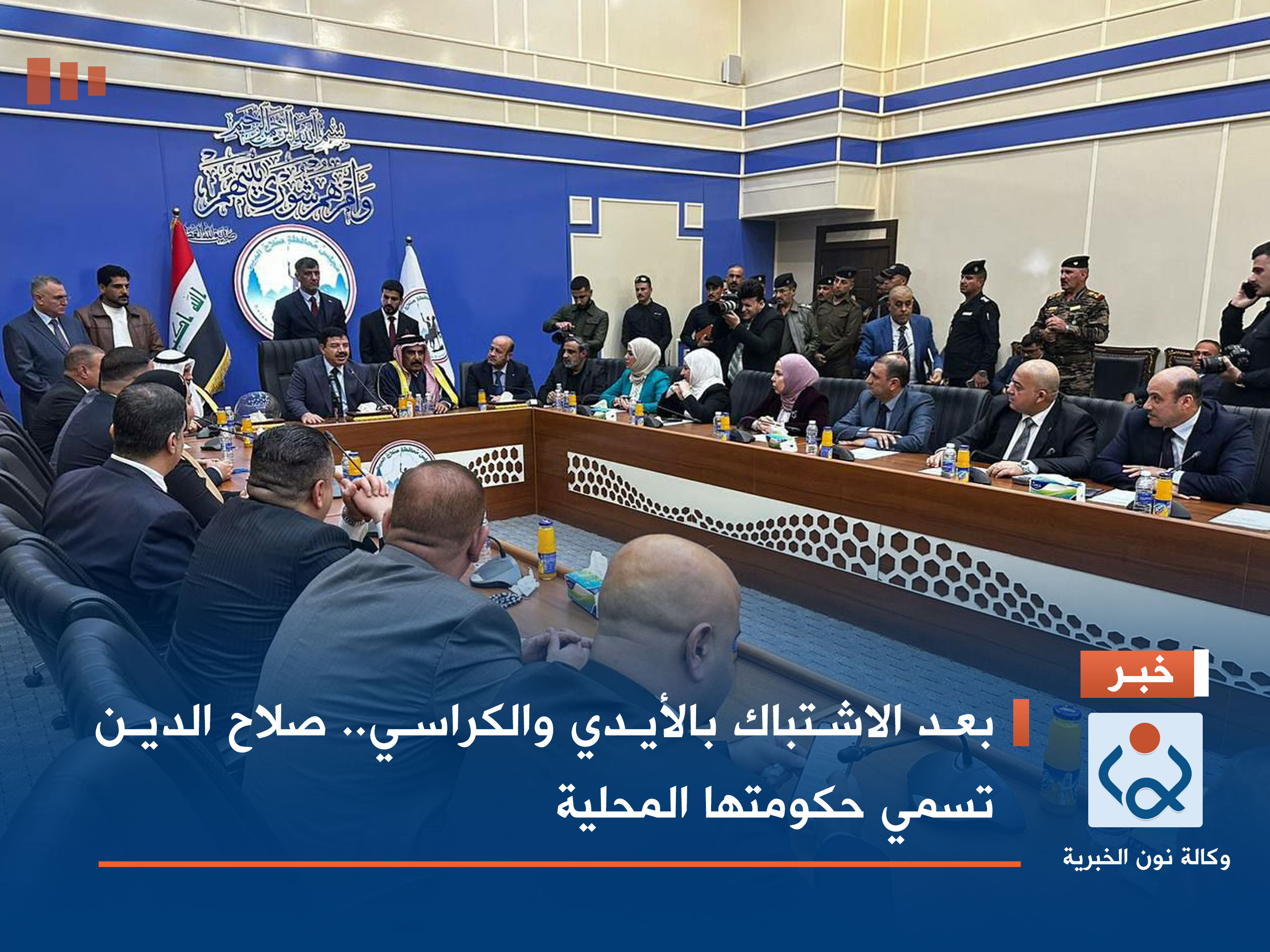 بعد الاشتباك بالأيدي والكراسي.. صلاح الدين تسمي حكومتها المحلية