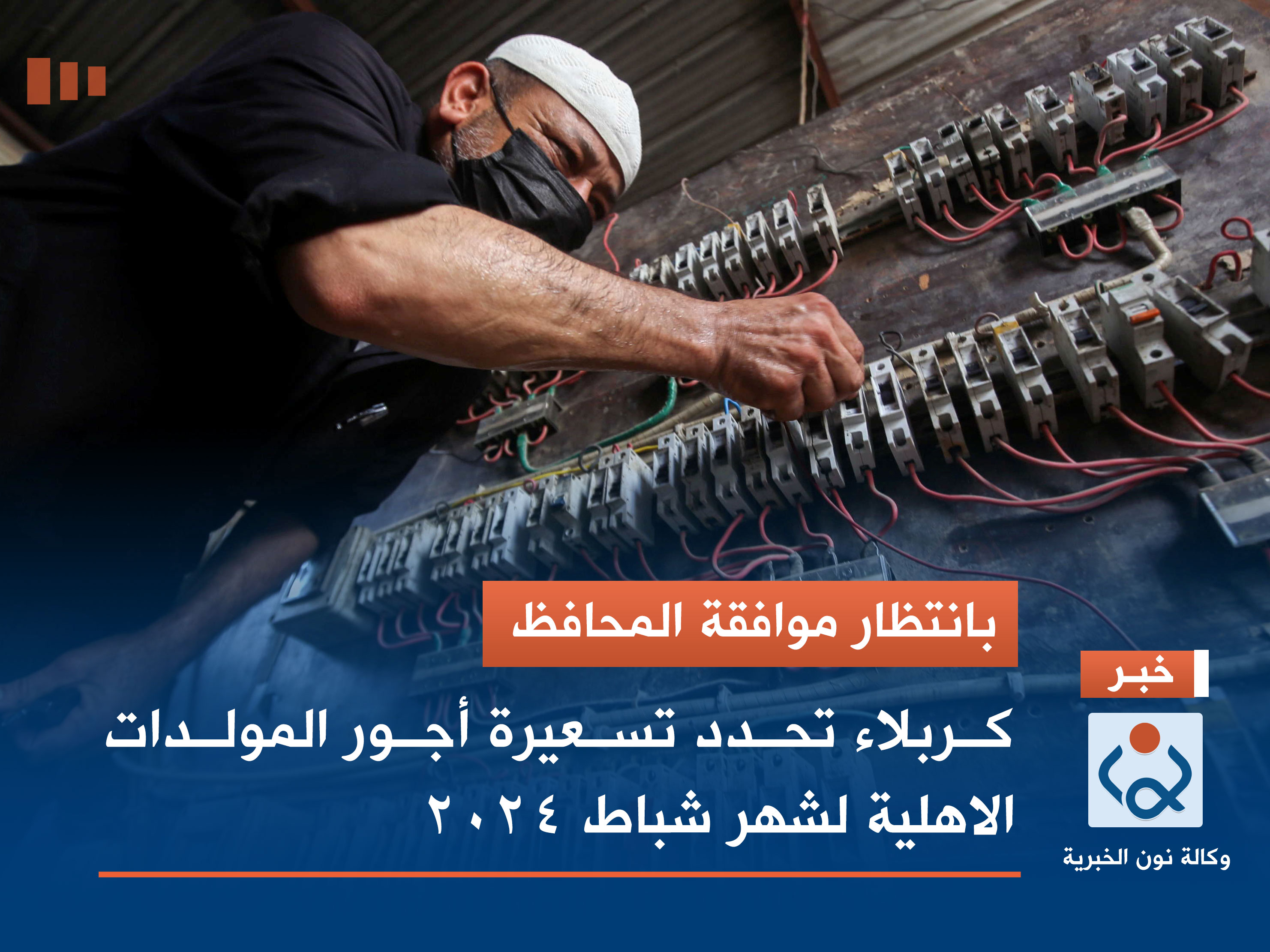 بانتظار موافقة المحافظ.. كربلاء تحدد تسعيرة أجور المولدات الاهلية لشهر شباط 2024