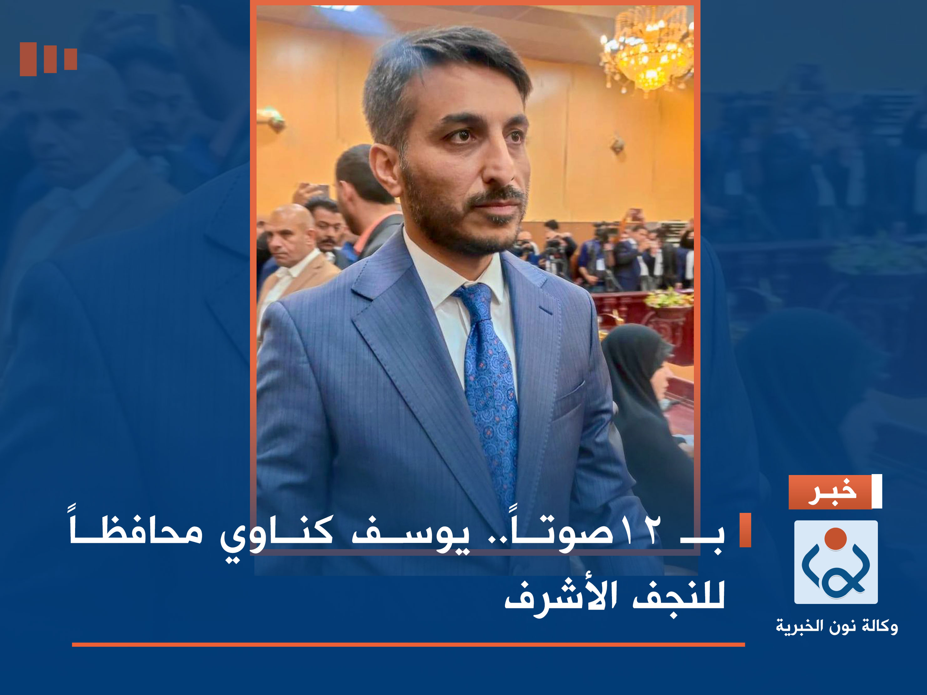 بـ 12صوتاً.. يوسف كناوي محافظاً للنجف الأشرف