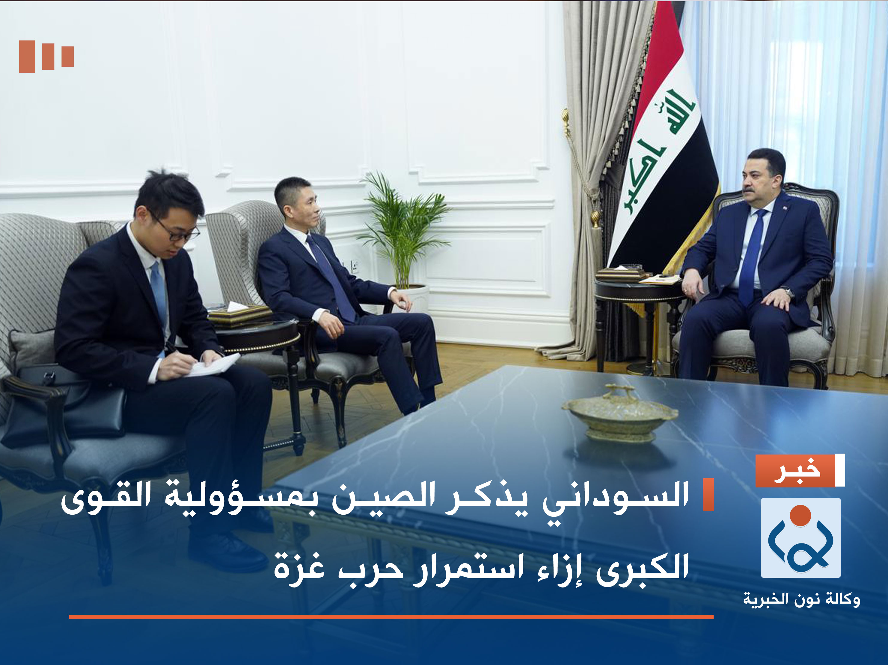 السوداني يذكر الصين بمسؤولية القوى الكبرى إزاء استمرار حرب غزة