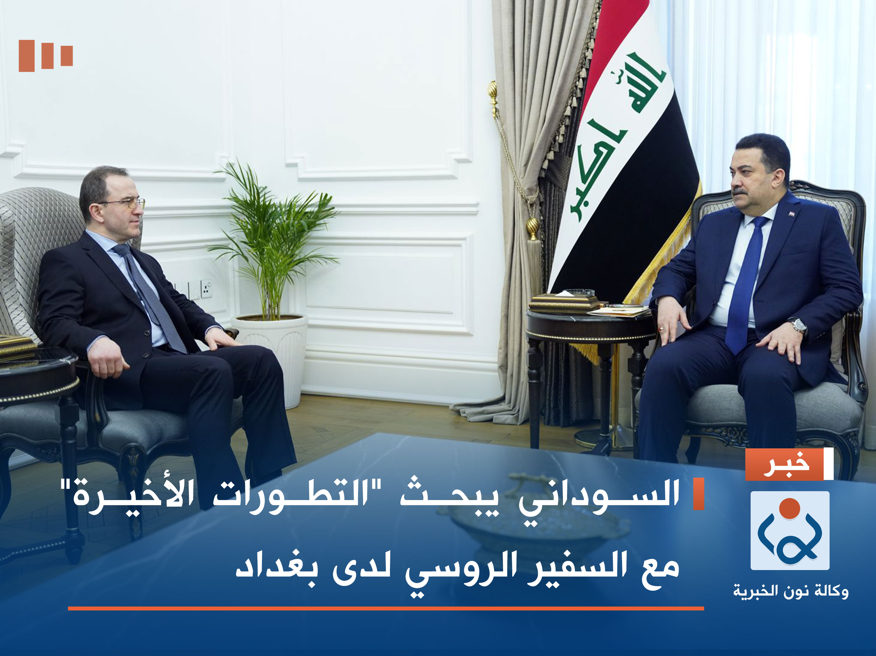 السوداني يبحث "التطورات الأخيرة" مع السفير الروسي لدى بغداد