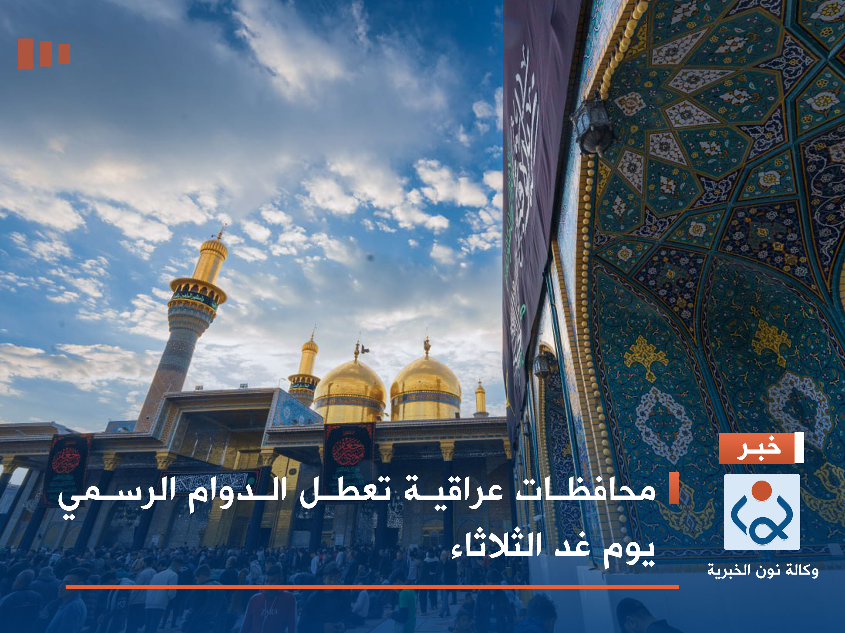 محافظات عراقية تعطل الدوام الرسمي يوم غد الثلاثاء