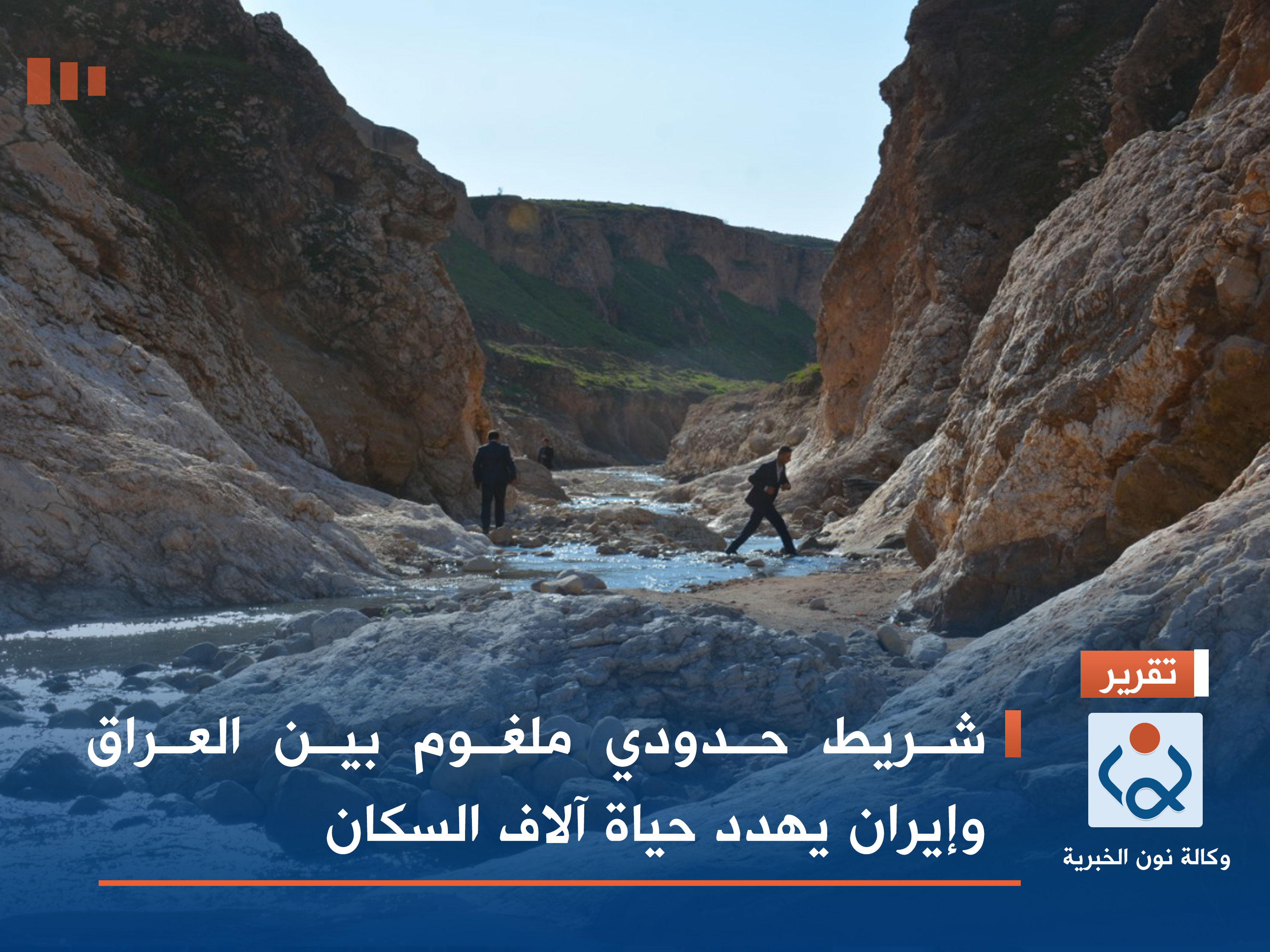 شريط حدودي ملغوم بين العراق وإيران يهدد حياة آلاف السكان