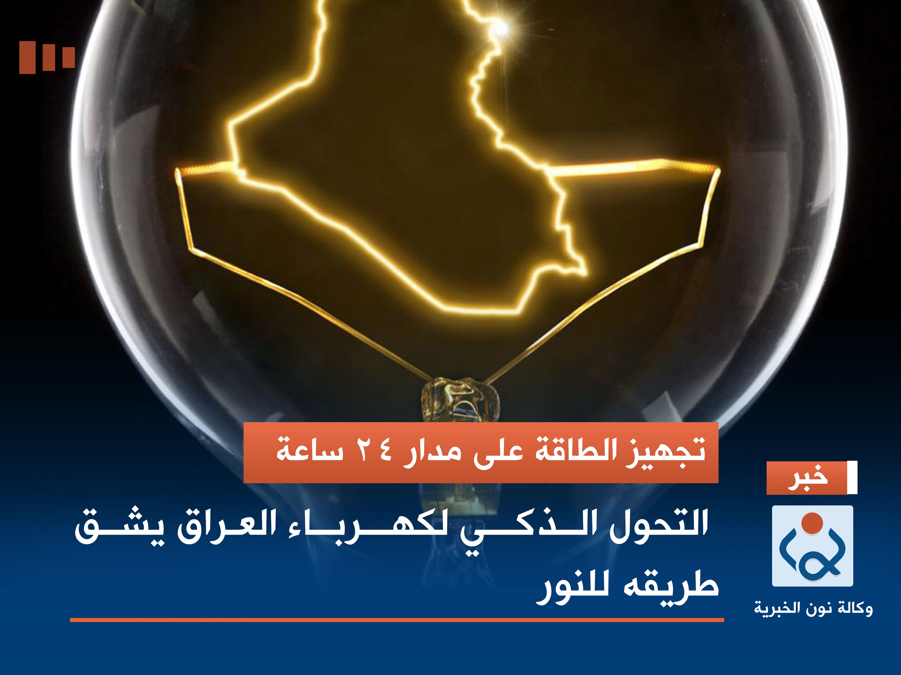 تجهيز الطاقة على مدار 24 ساعة.. التحول الذكي لكهرباء العراق يشق طريقه للنور