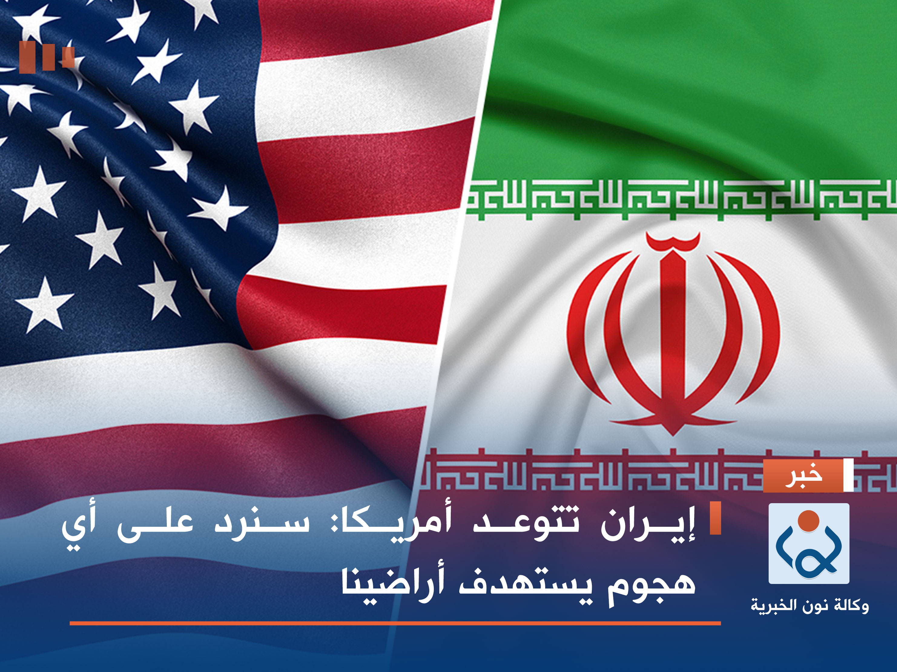 إيران تتوعد أمريكا: سنرد على أي هجوم يستهدف أراضينا