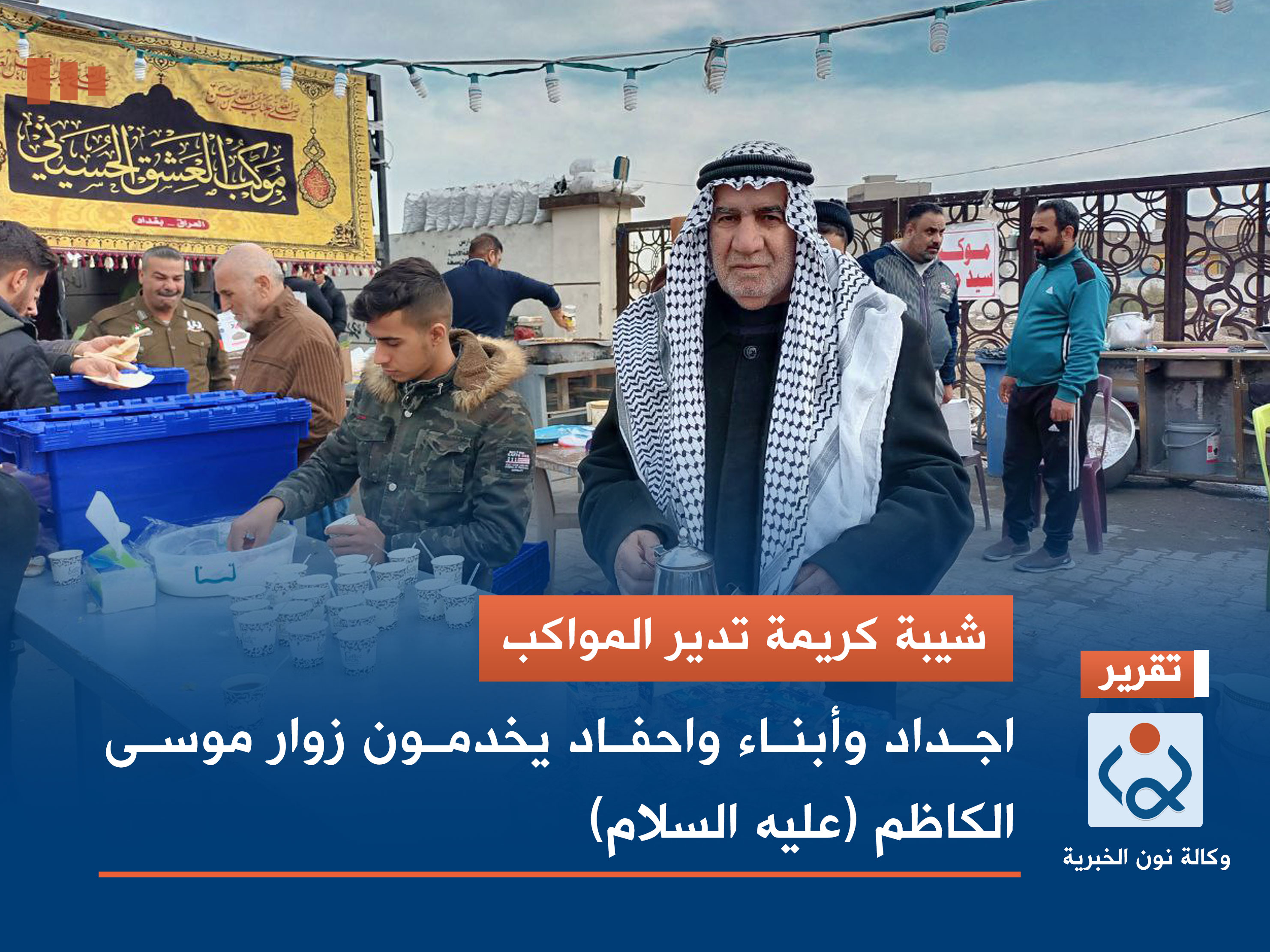 شيبة كريمة تدير المواكب.. اجداد وأبناء واحفاد يخدمون زوار موسى الكاظم (عليه السلام)