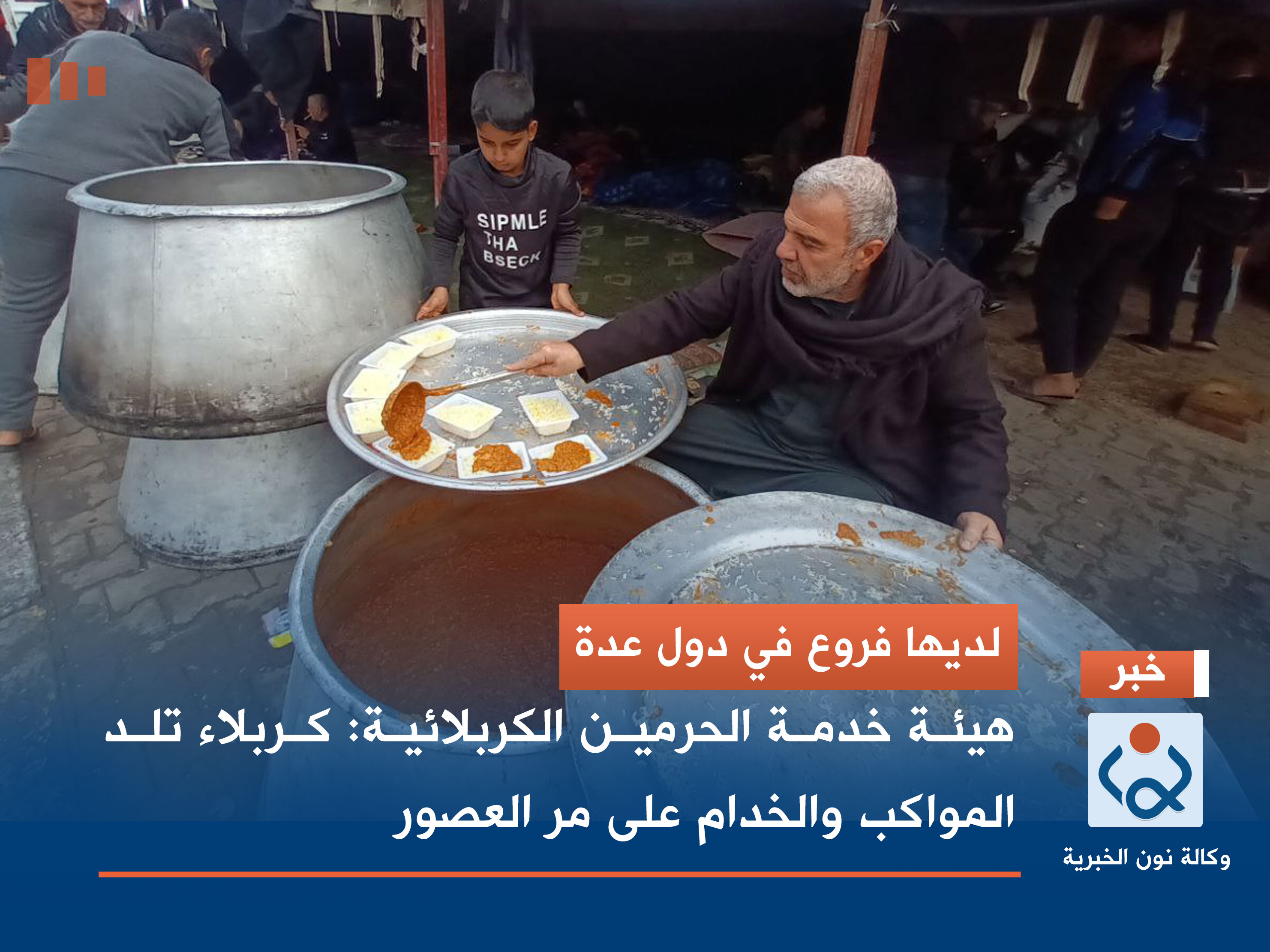 لديها فروع في دول عدة.. هيئة خدمة الحرمين الكربلائية: كربلاء تلد المواكب والخدام على مر العصور