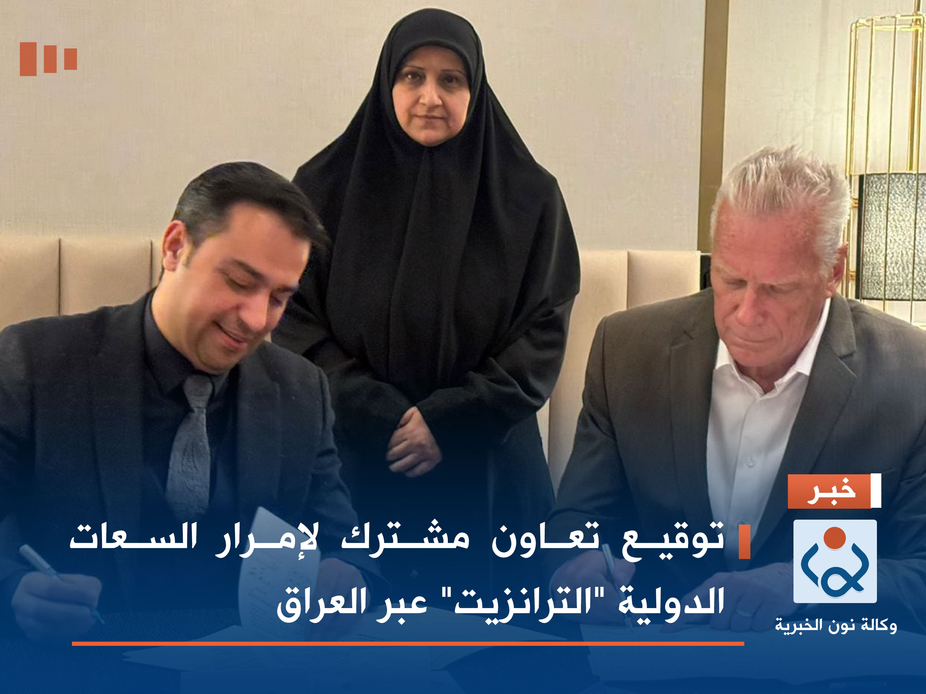 توقيع تعاون مشترك لإمرار السعات الدولية "الترانزيت" عبر العراق