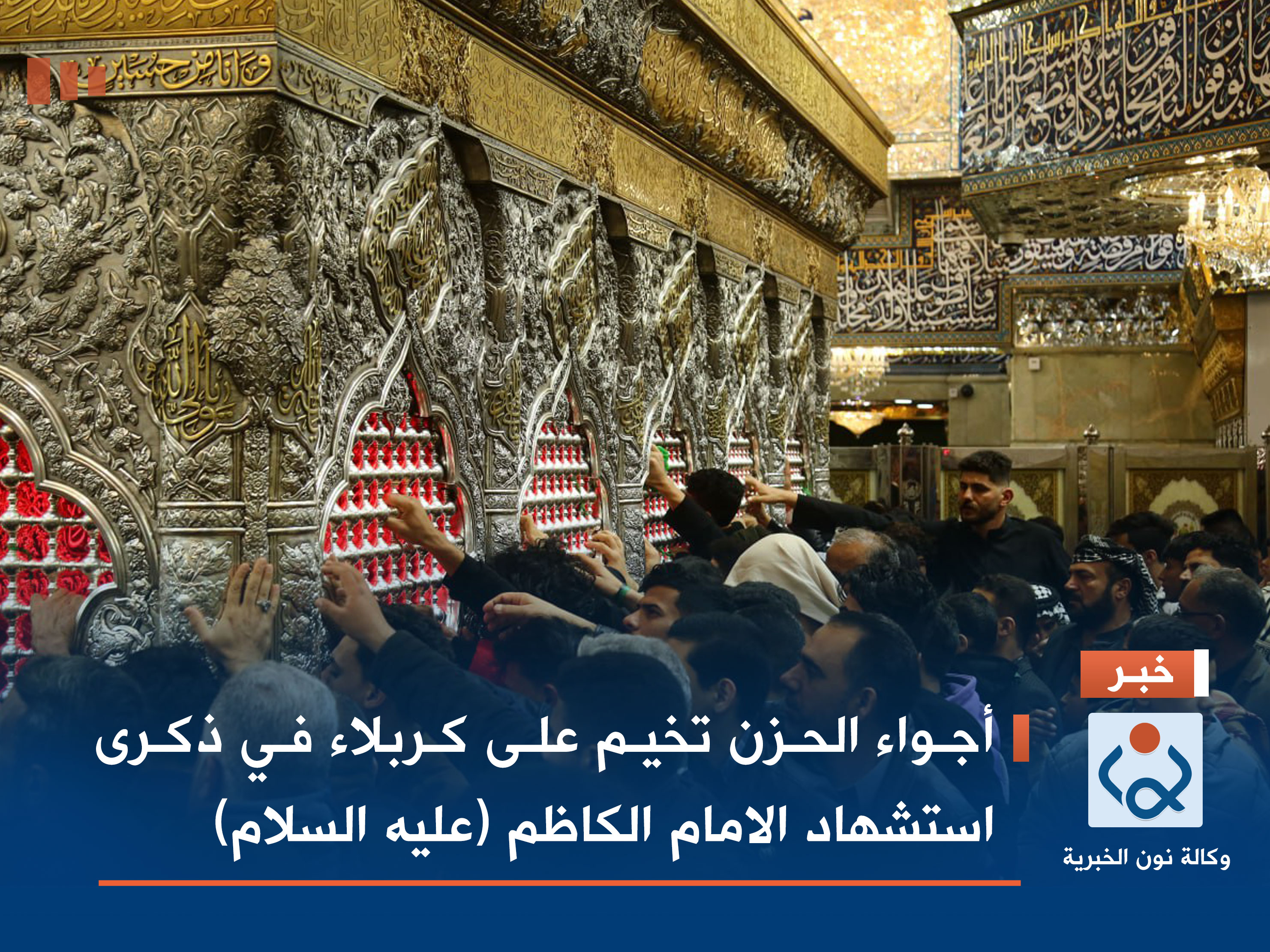 شاهد.. أجواء الحزن تخيم على كربلاء في ذكرى استشهاد الامام الكاظم (عليه السلام)