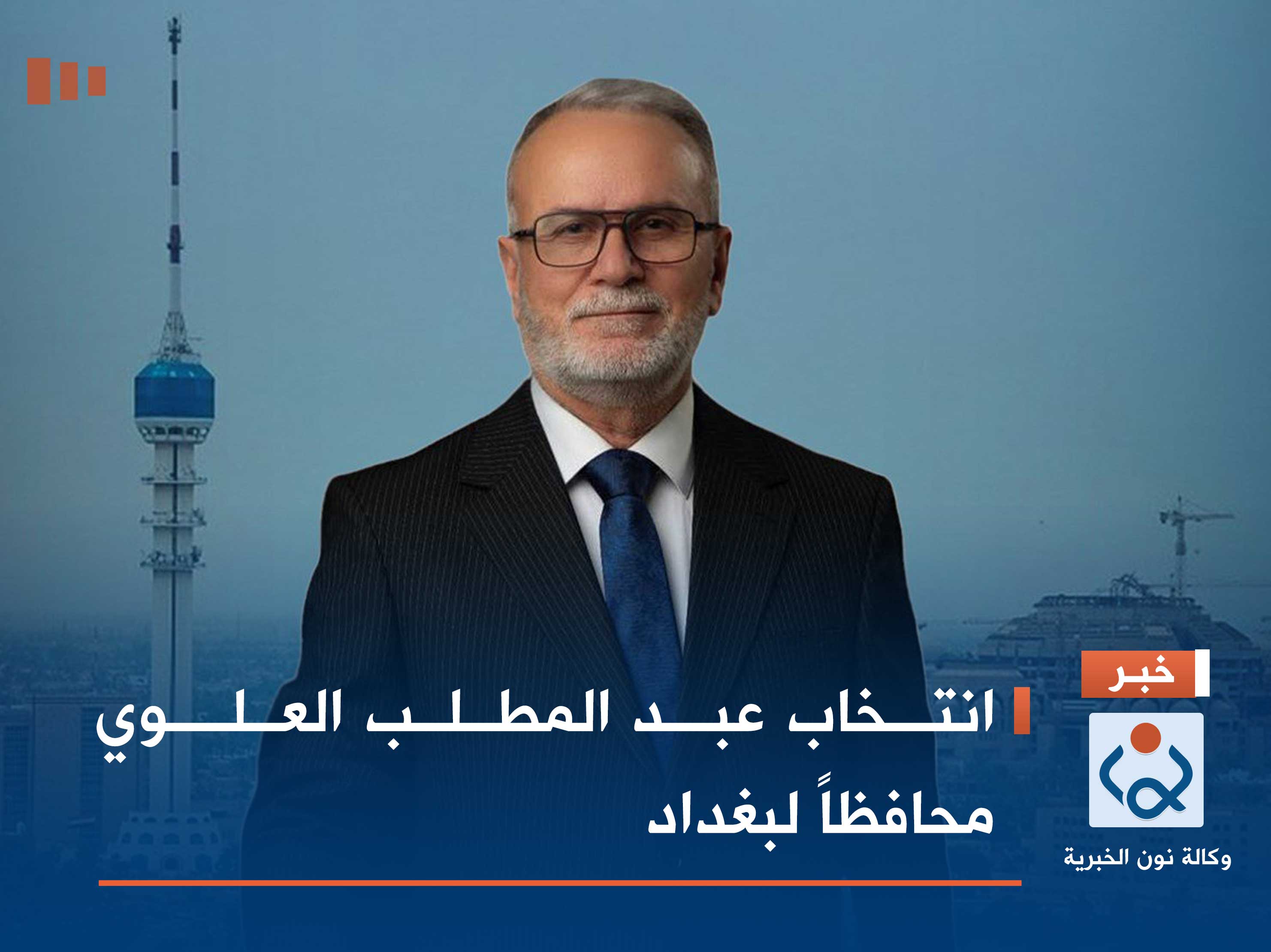 انتخاب عبد المطلب العلوي محافظاً لبغداد