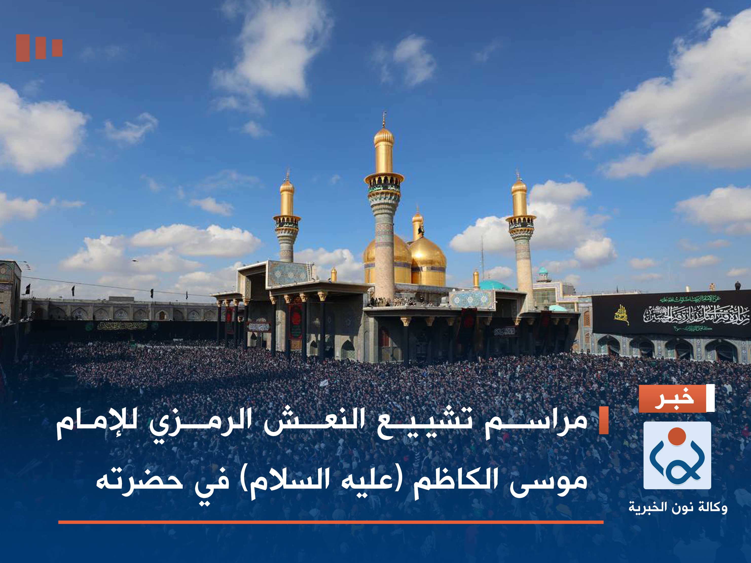 شاهد.. مراسم تشييع النعش الرمزي للإمام موسى الكاظم (عليه السلام) في حضرته