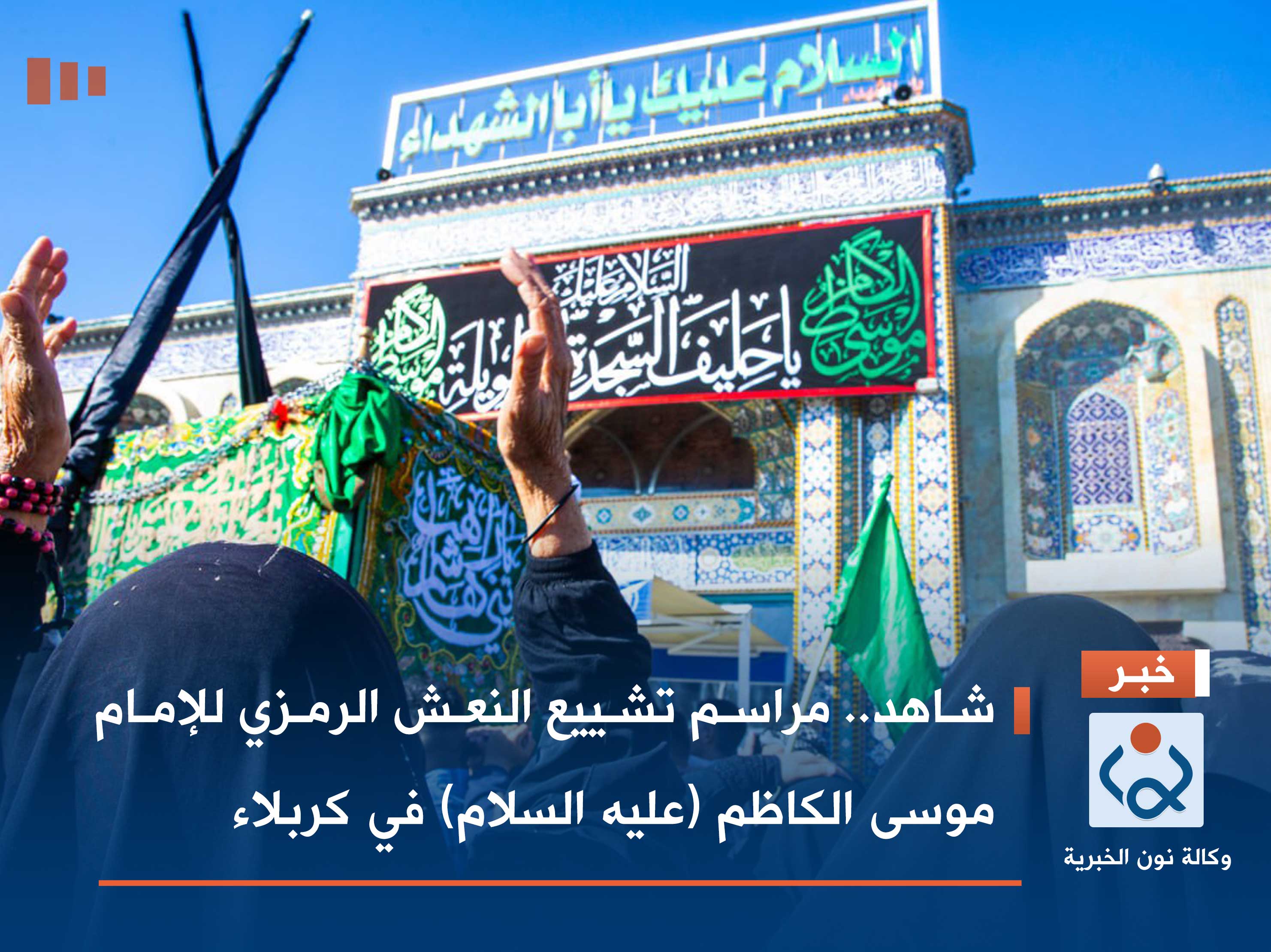 شاهد.. مراسم تشييع النعش الرمزي للإمام موسى الكاظم (عليه السلام) في كربلاء