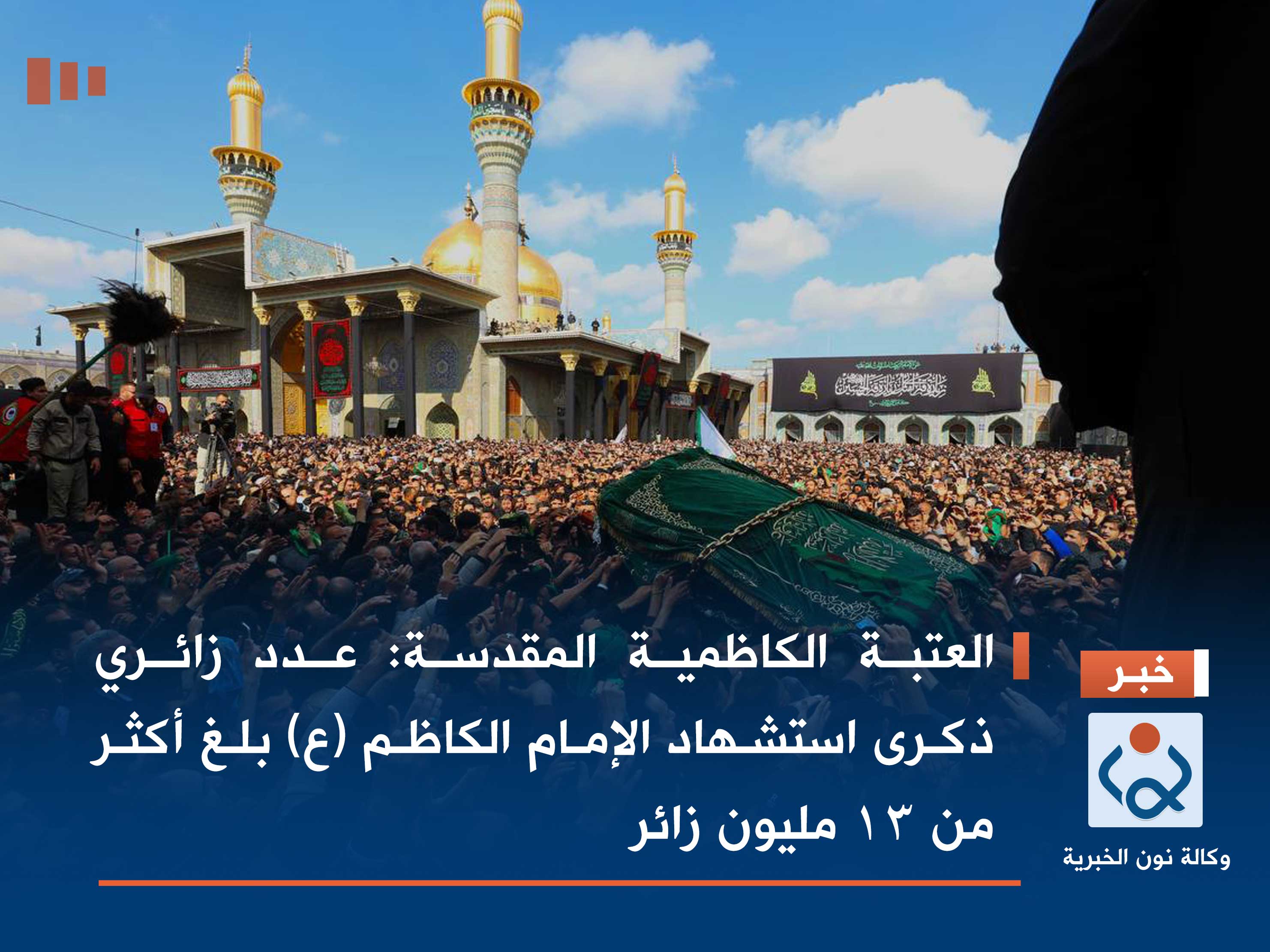 العتبة الكاظمية المقدسة: عدد زائري ذكرى استشهاد الإمام الكاظم (ع) بلغ أكثر من 13 مليون زائر