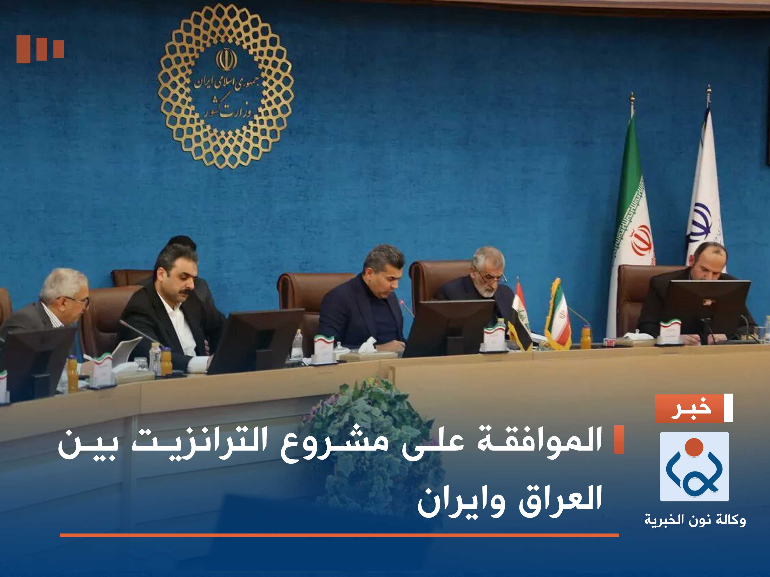الموافقة على مشروع الترانزيت بين العراق وايران