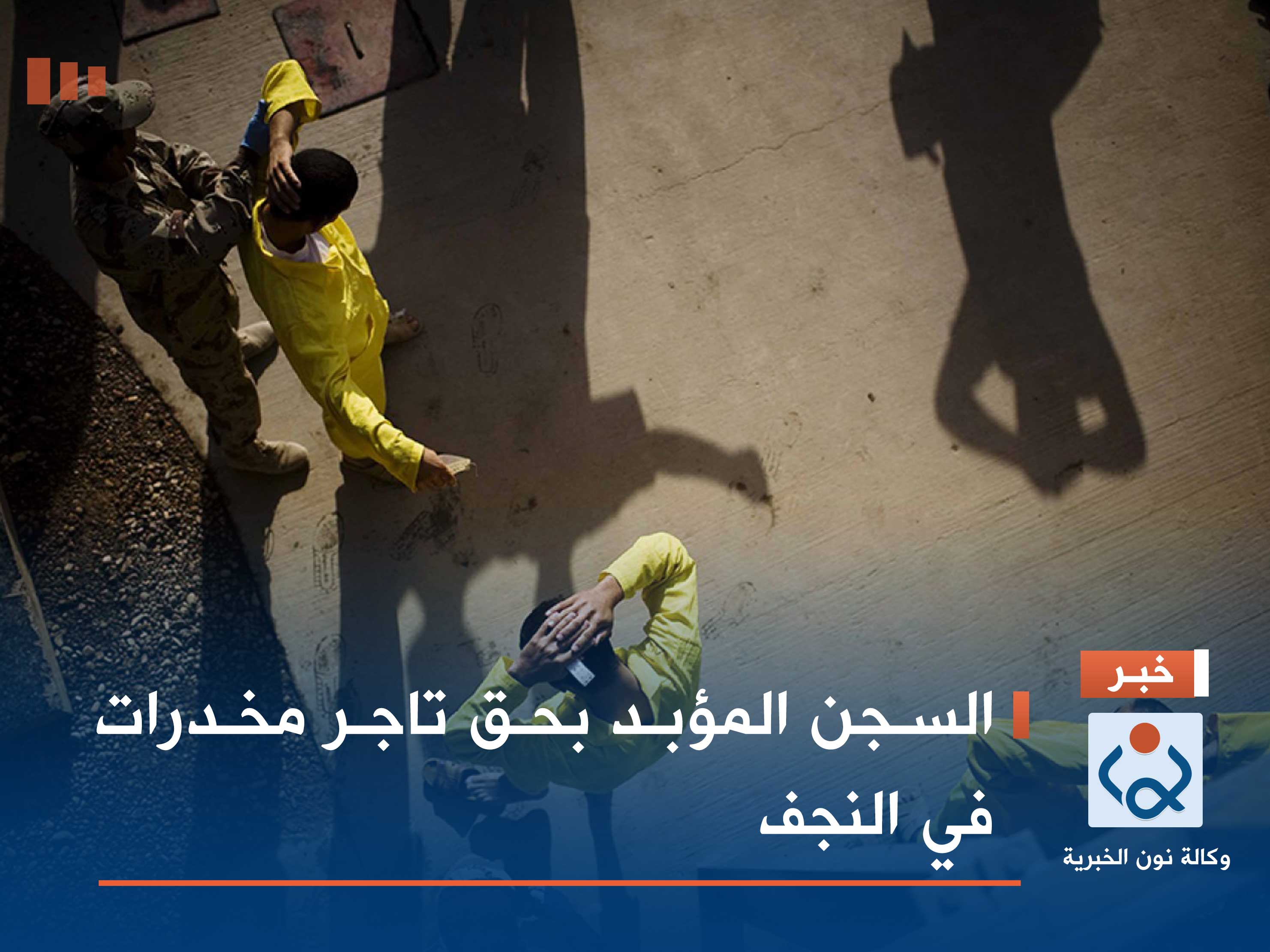 السجن المؤبد بحق تاجر مخدرات في النجف