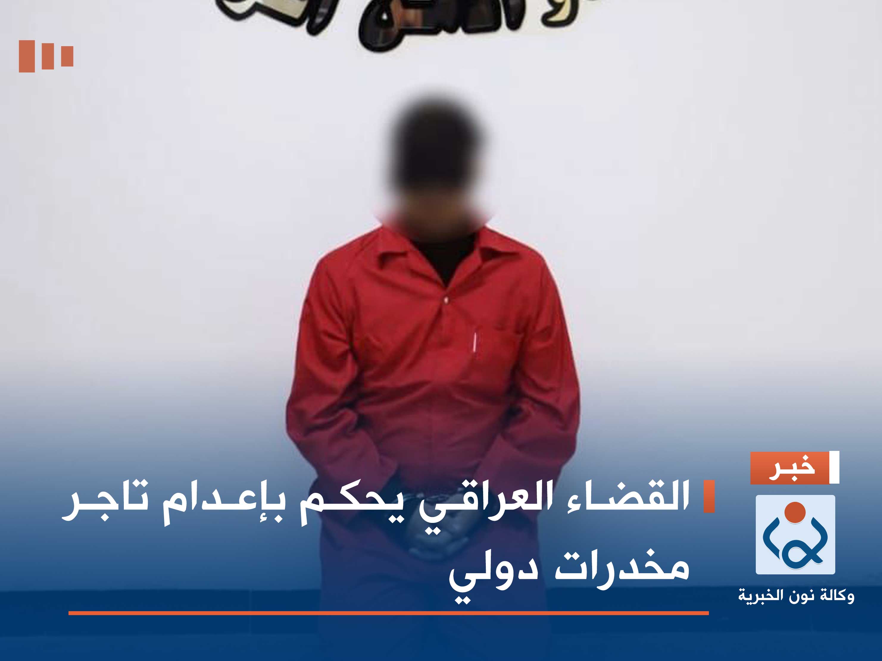 القضاء العراقي يحكم بإعدام تاجر مخدرات دولي