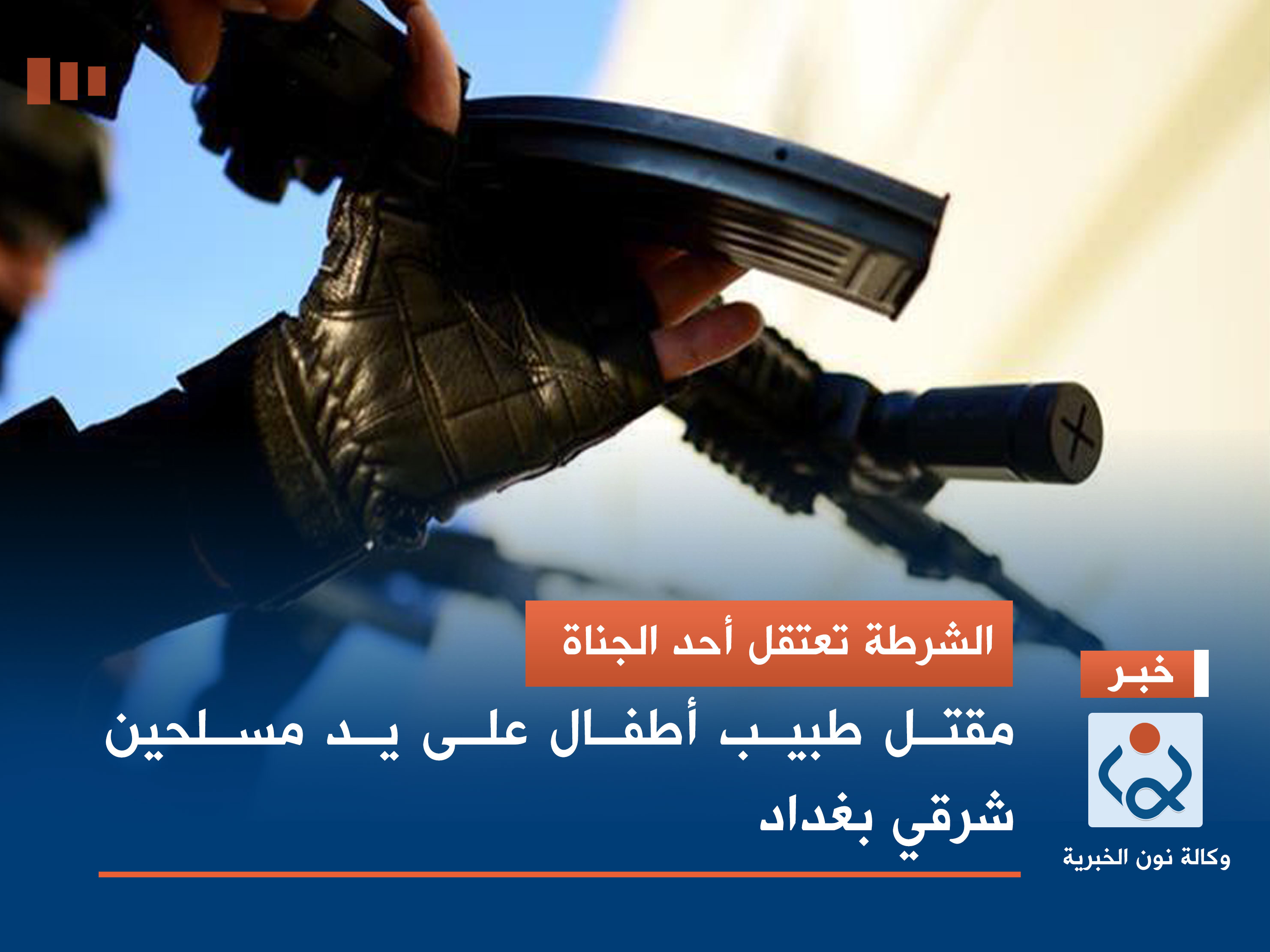 الشرطة تعتقل أحد الجناة.. مقتل طبيب أطفال على يد مسلحين شرقي بغداد