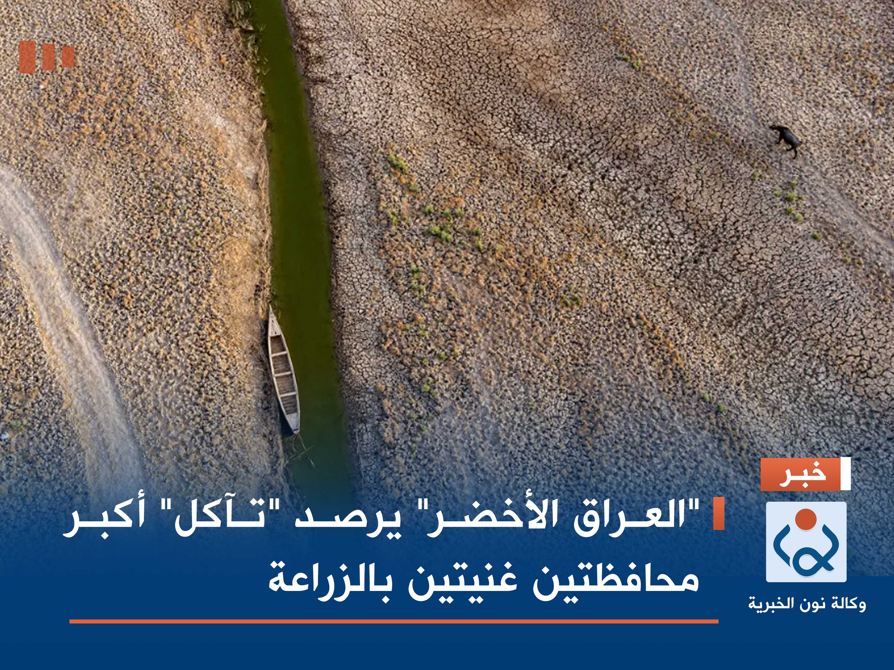 "العراق الأخضر" يرصد "تآكل" أكبر محافظتين غنيتين بالزراعة