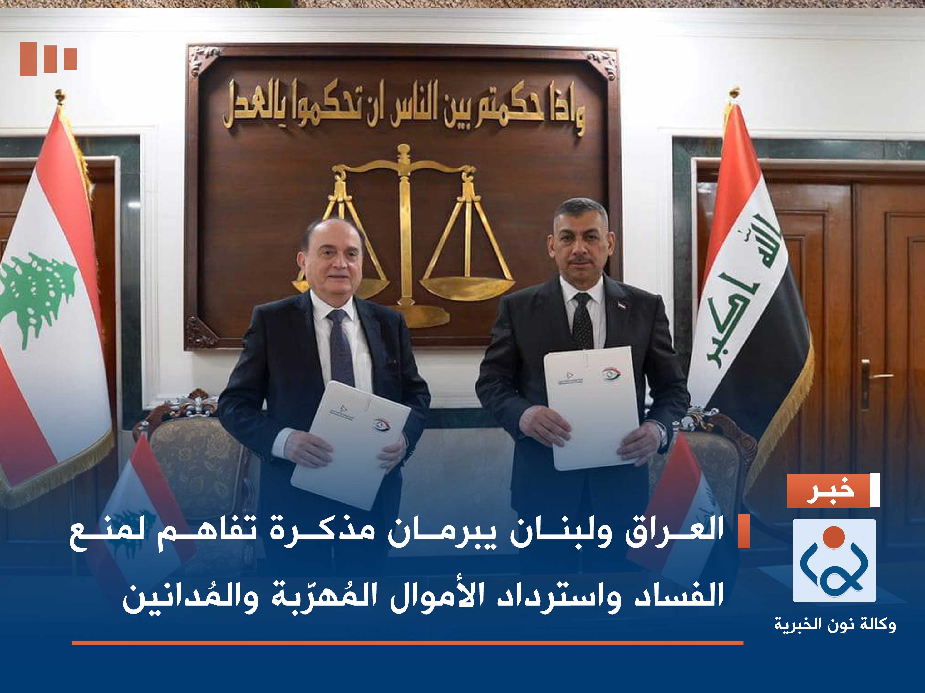 العراق ولبنان يبرمان مذكرة تفاهم لمنع الفساد واسترداد الأموال المُهرَّبة والمُدانين