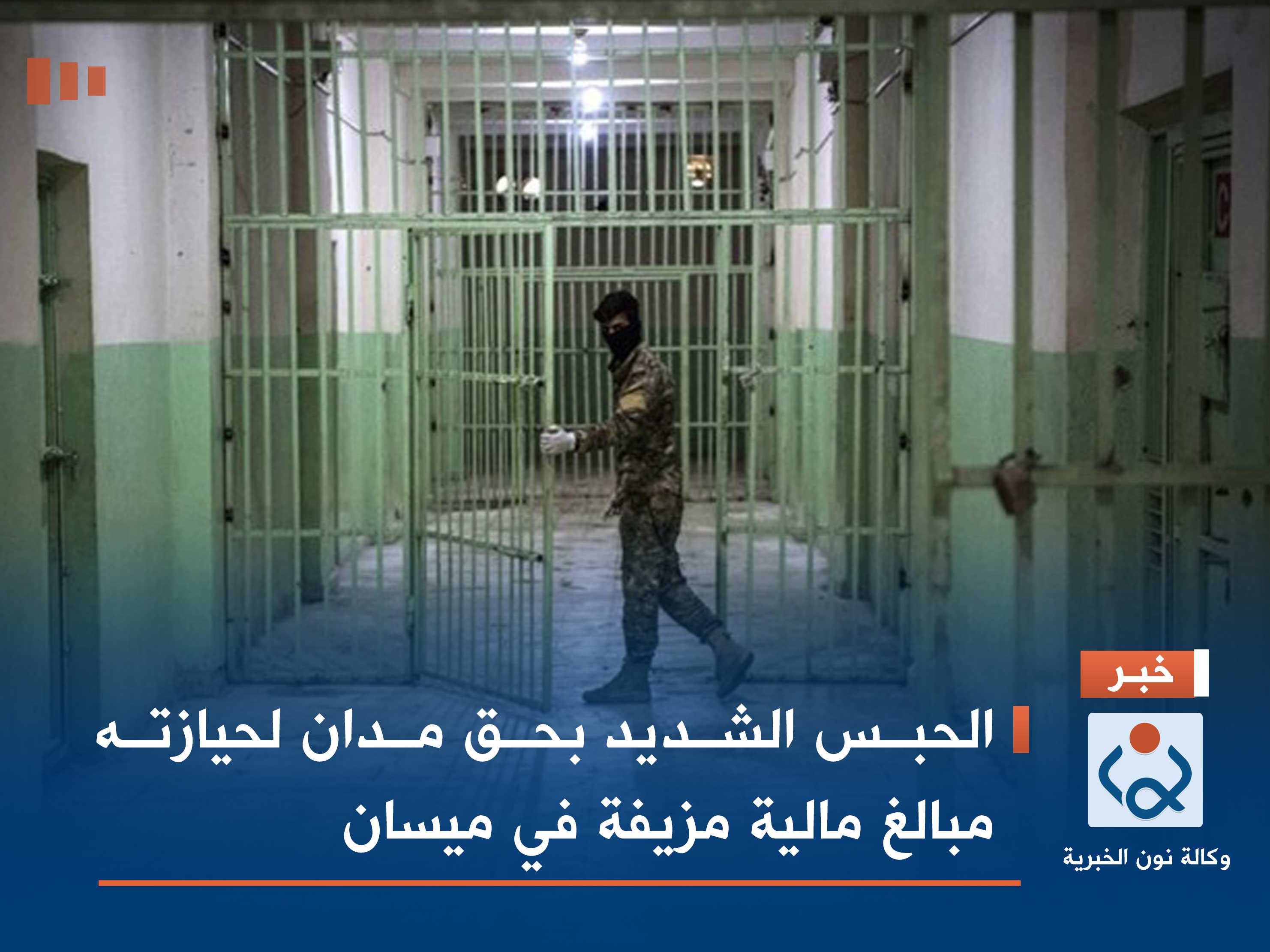 الحبس الشديد بحق مدان لحيازته مبالغ مالية مزيفة في ميسان