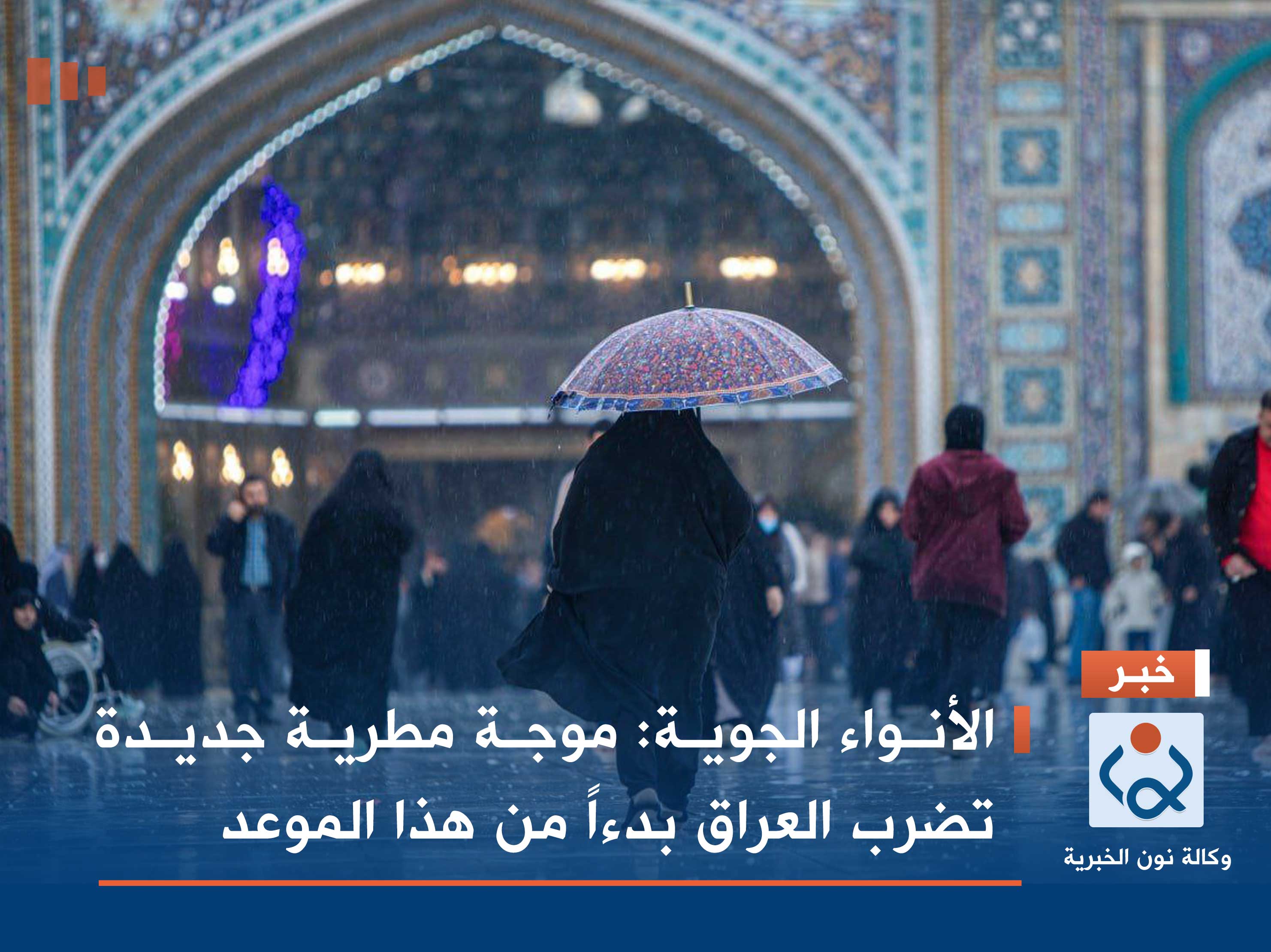 الأنواء الجوية: موجة مطرية جديدة تضرب العراق بدءاً من هذا الموعد