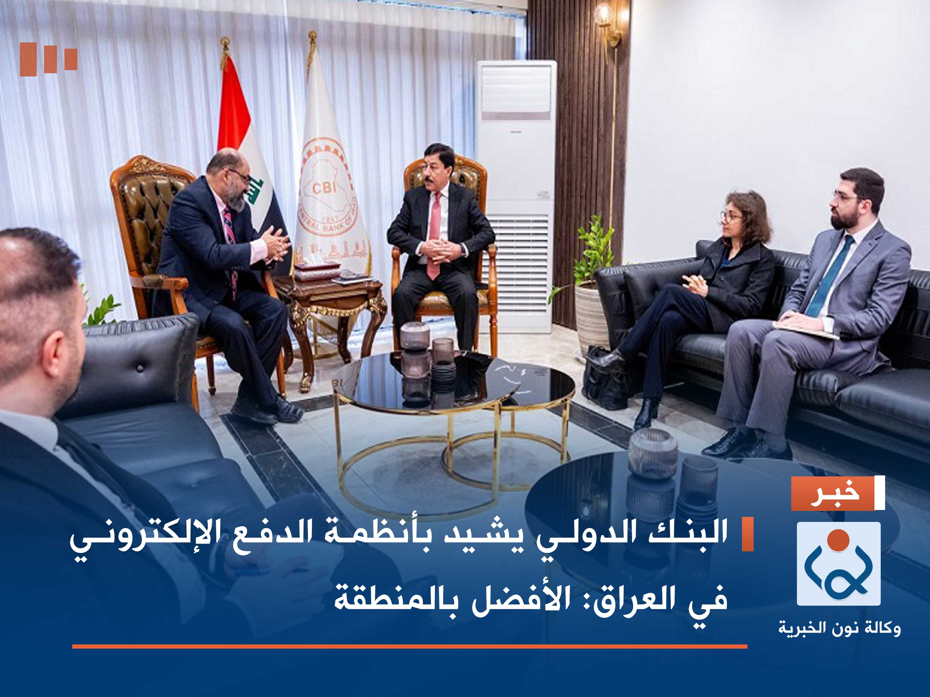 البنك الدولي يشيد بأنظمة الدفع الإلكتروني في العراق: الأفضل بالمنطقة