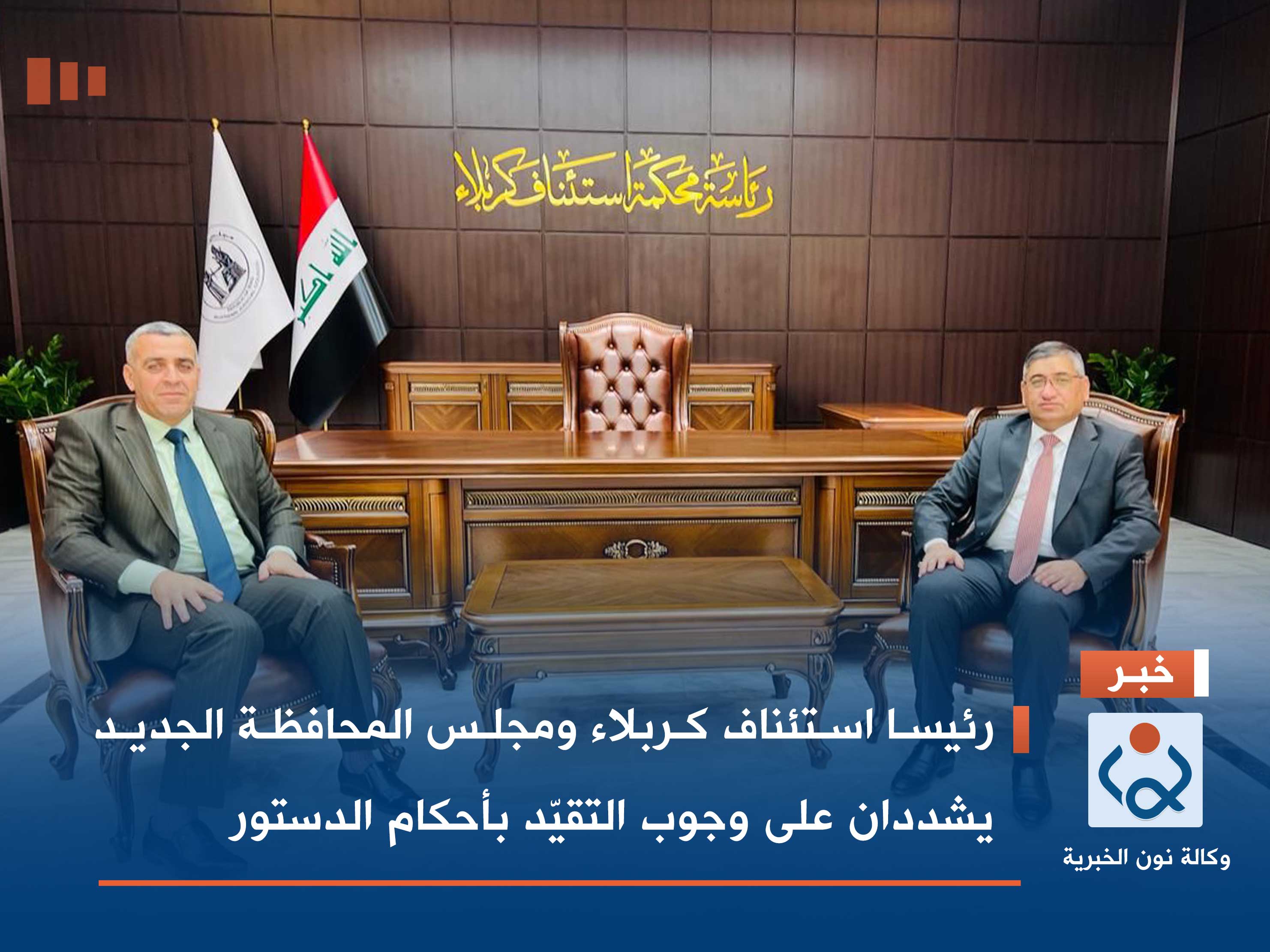 رئيسا استئناف كربلاء ومجلس المحافظة الجديد يشددان على وجوب التقيّد بأحكام الدستور