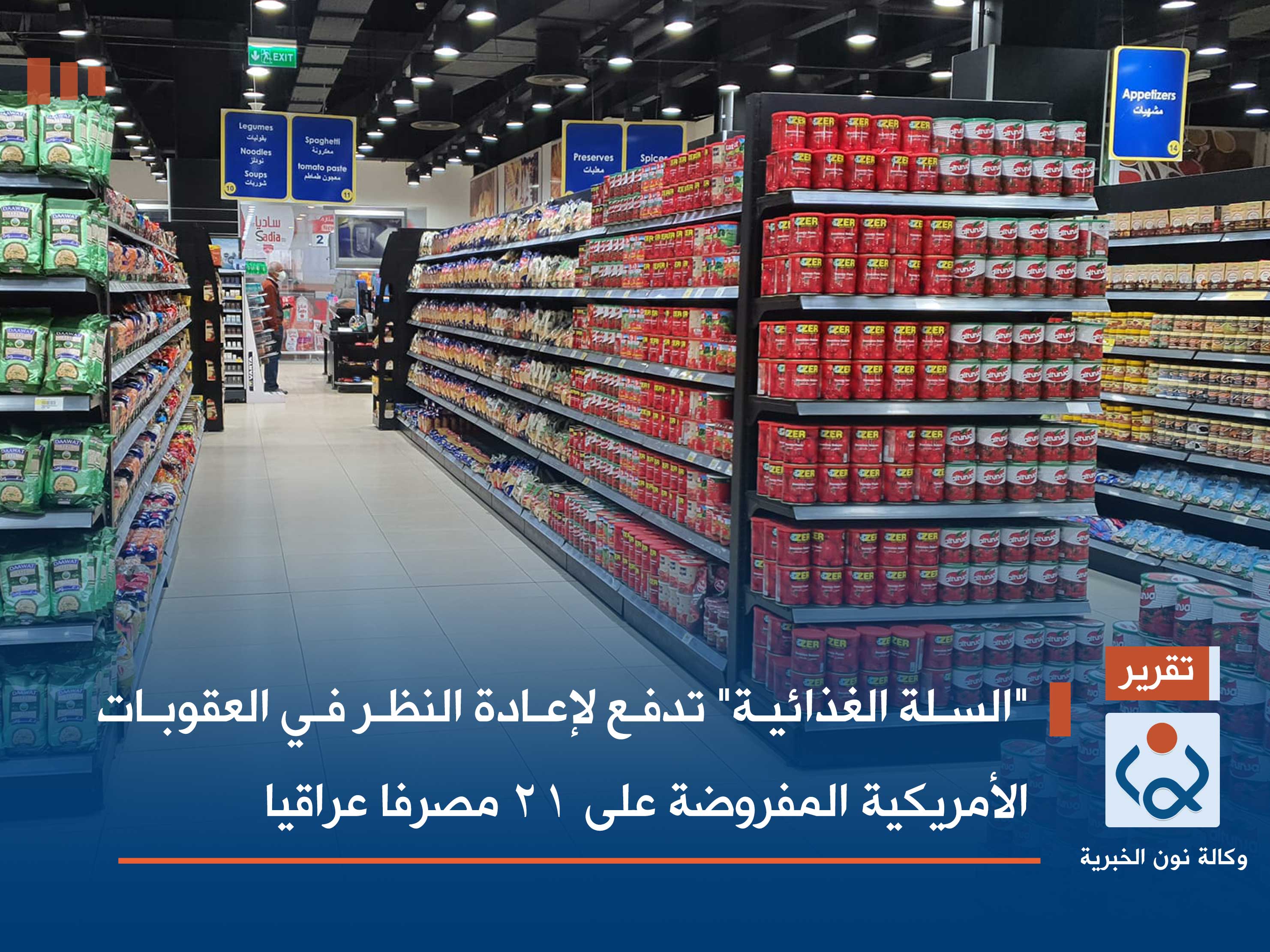 "السلة الغذائية" تدفع لإعادة النظر في العقوبات الأمريكية المفروضة على 21 مصرفا عراقيا