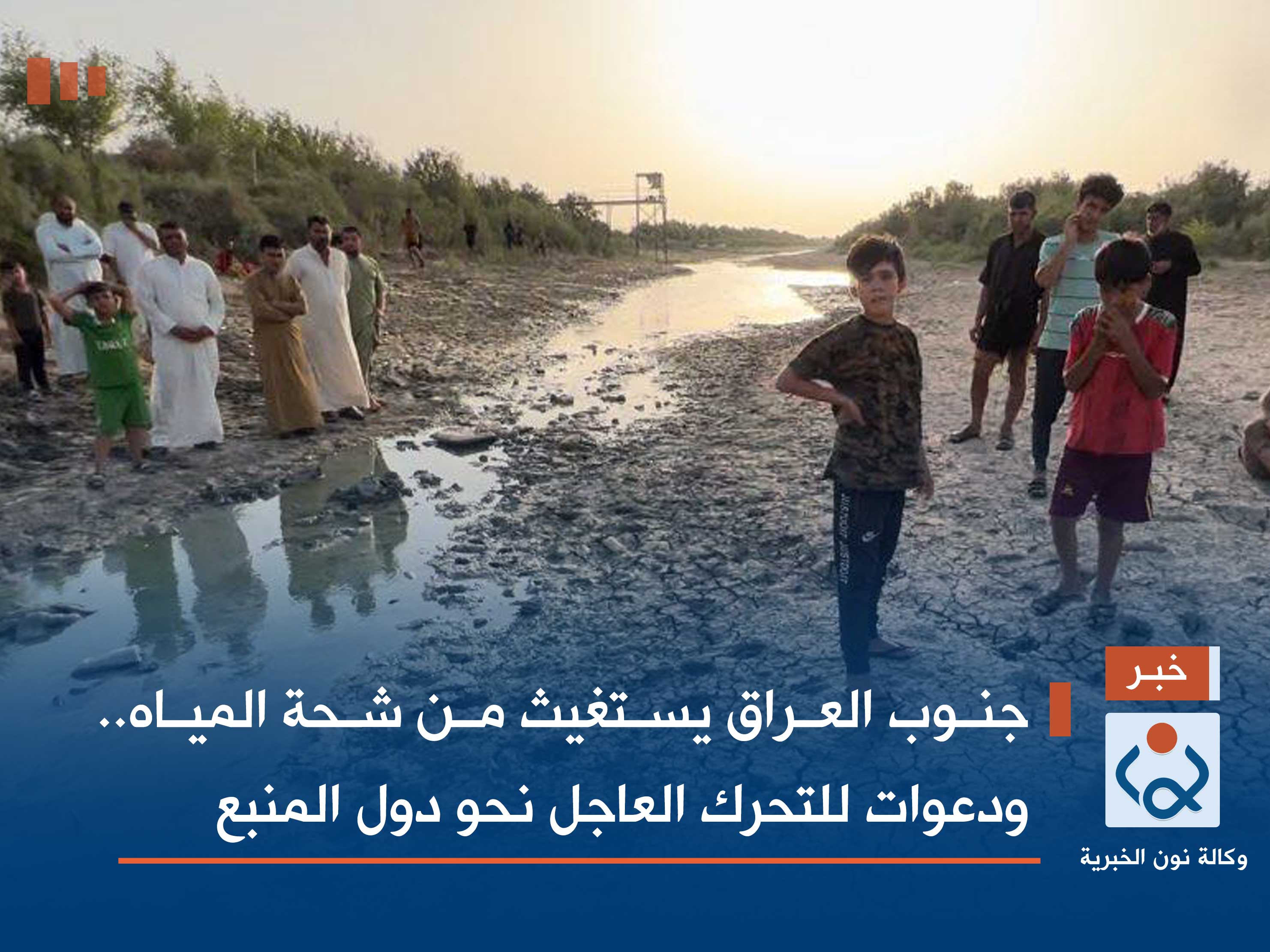 جنوب العراق يستغيث من شحة المياه.. ودعوات للتحرك العاجل نحو دول المنبع