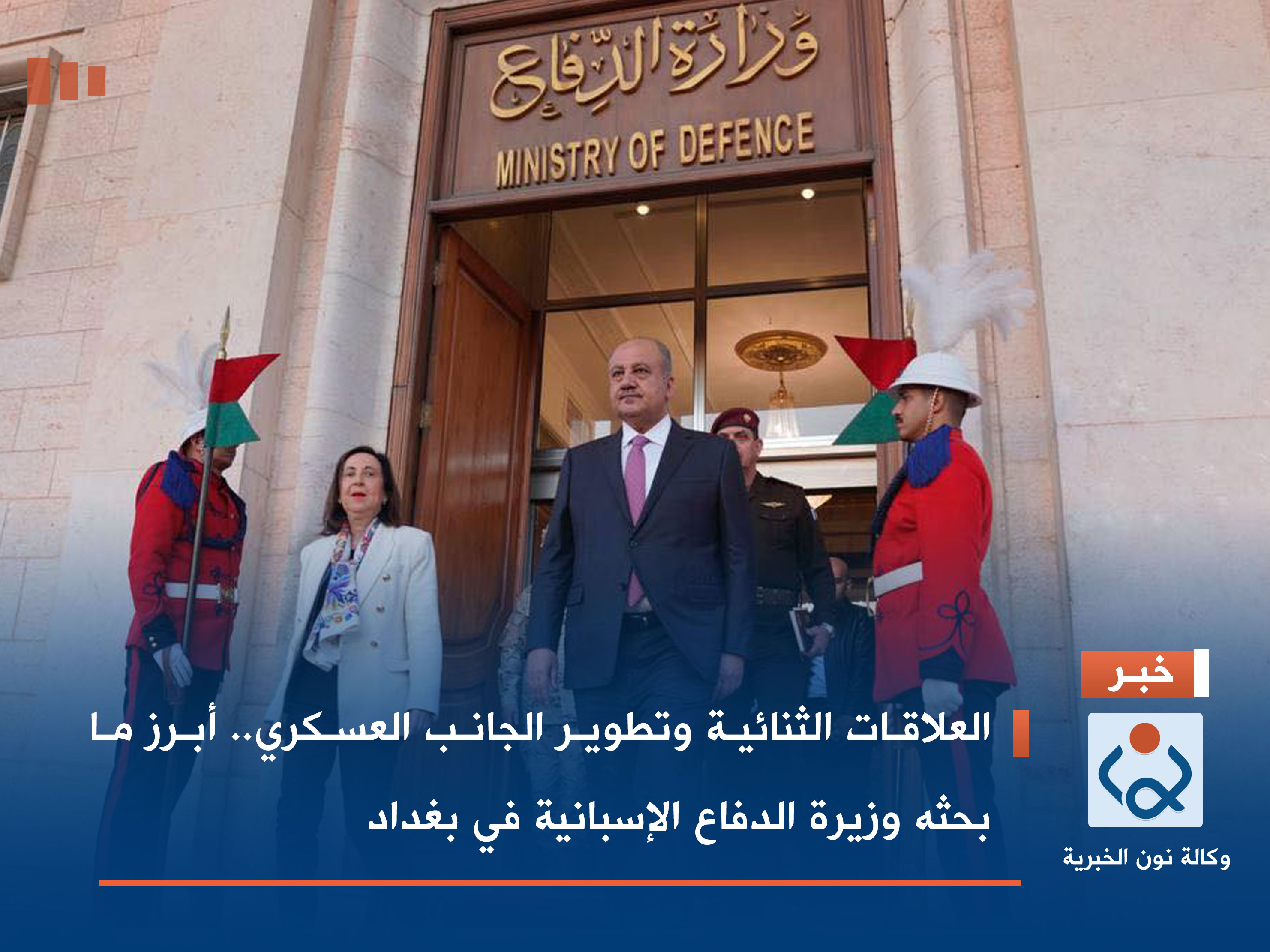 العلاقات الثنائية وتطوير الجانب العسكري.. أبرز ما بحثه وزيرة الدفاع الإسبانية في بغداد