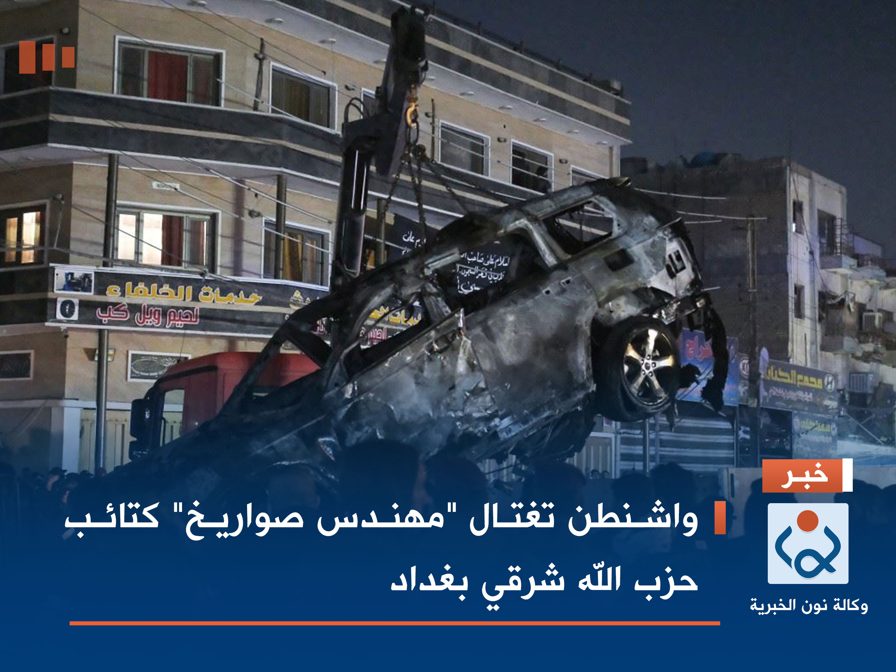 واشنطن تغتال "مهندس صواريخ" كتائب حزب الله شرقي بغداد