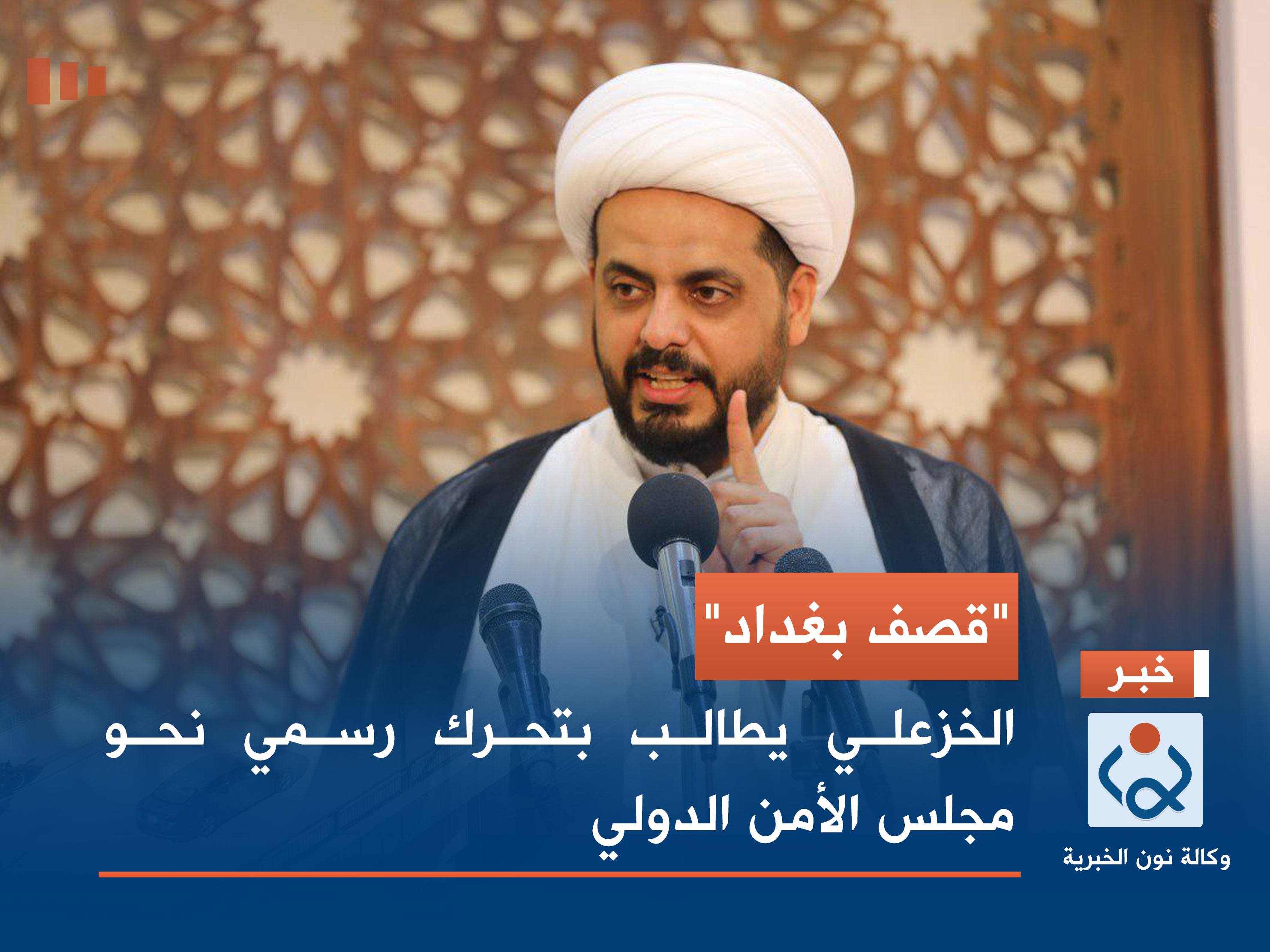 "قصف بغداد".. الخزعلي يطالب بتحرك رسمي نحو مجلس الأمن الدولي