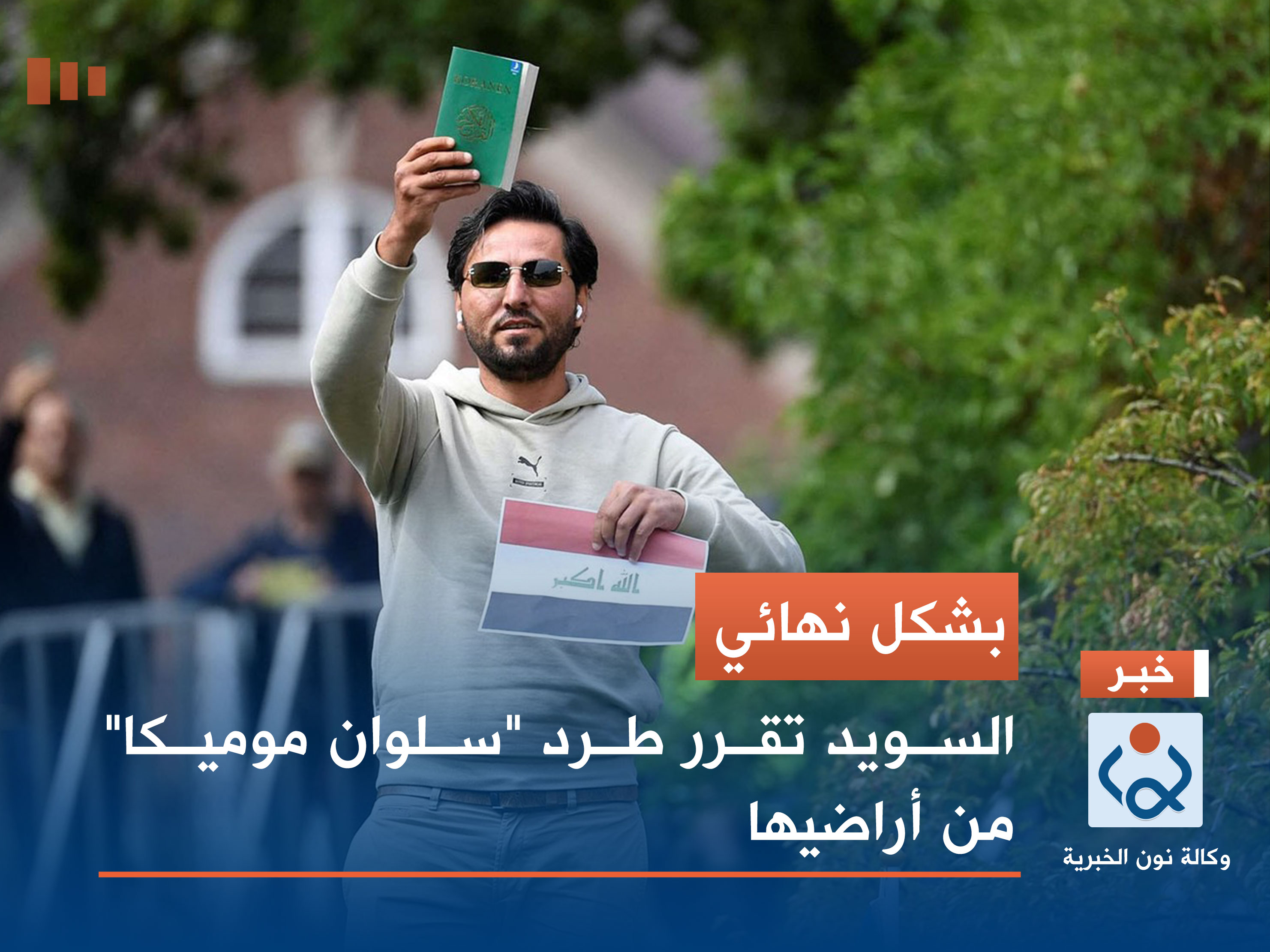 بشكل نهائي.. السويد تقرر طرد "سلوان موميكا" من أراضيها