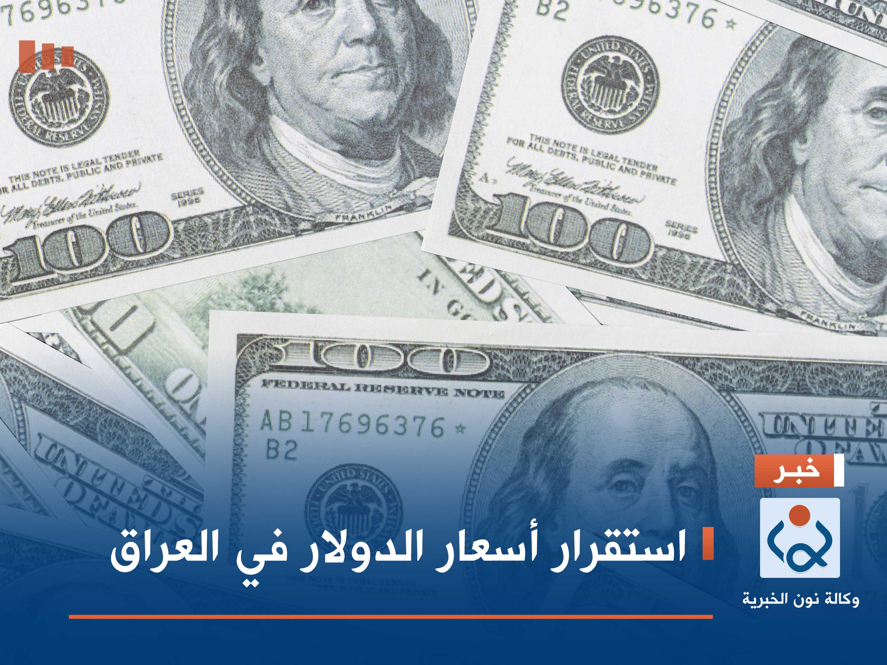 استقرار أسعار الدولار في العراق