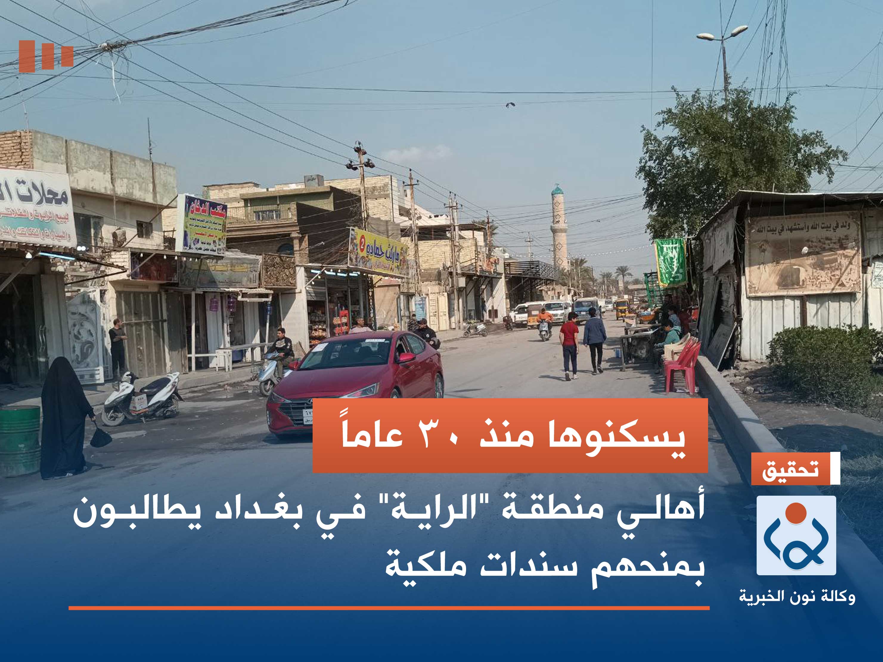 يسكنوها منذ 30 عاماً.. أهالي منطقة "الراية" في بغداد يطالبون بمنحهم سندات ملكية