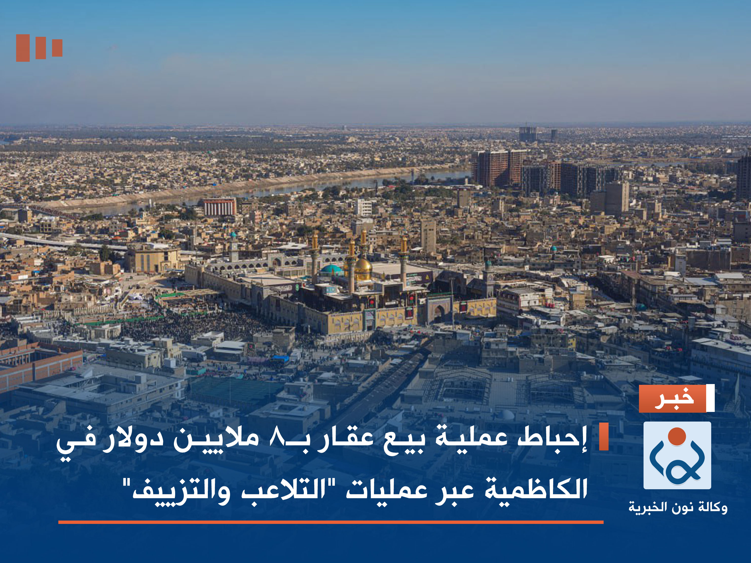 إحباط عملية بيع عقار بـ8 ملايين دولار في الكاظمية عبر عمليات "التلاعب والتزييف"