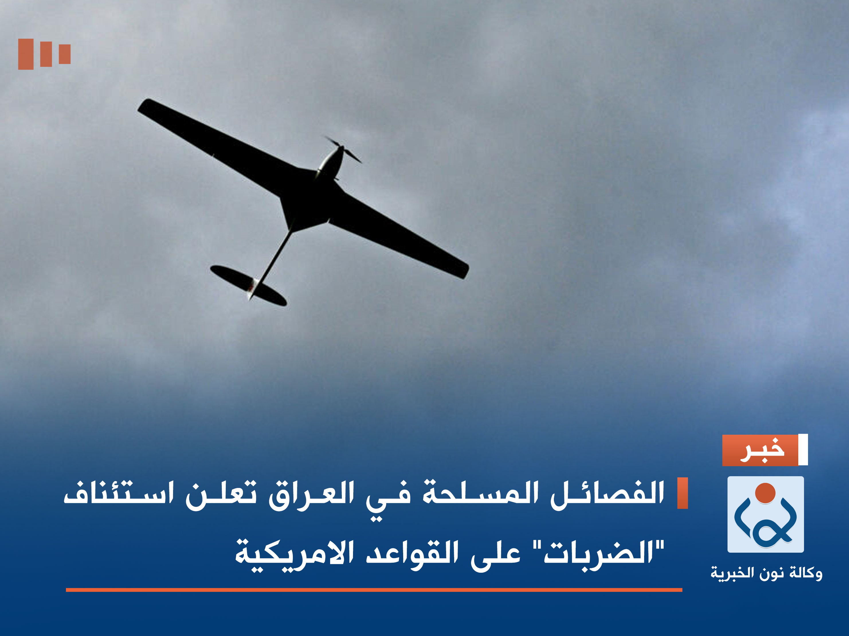 الفصائل المسلحة في العراق تعلن استئناف "الضربات" على القواعد الامريكية