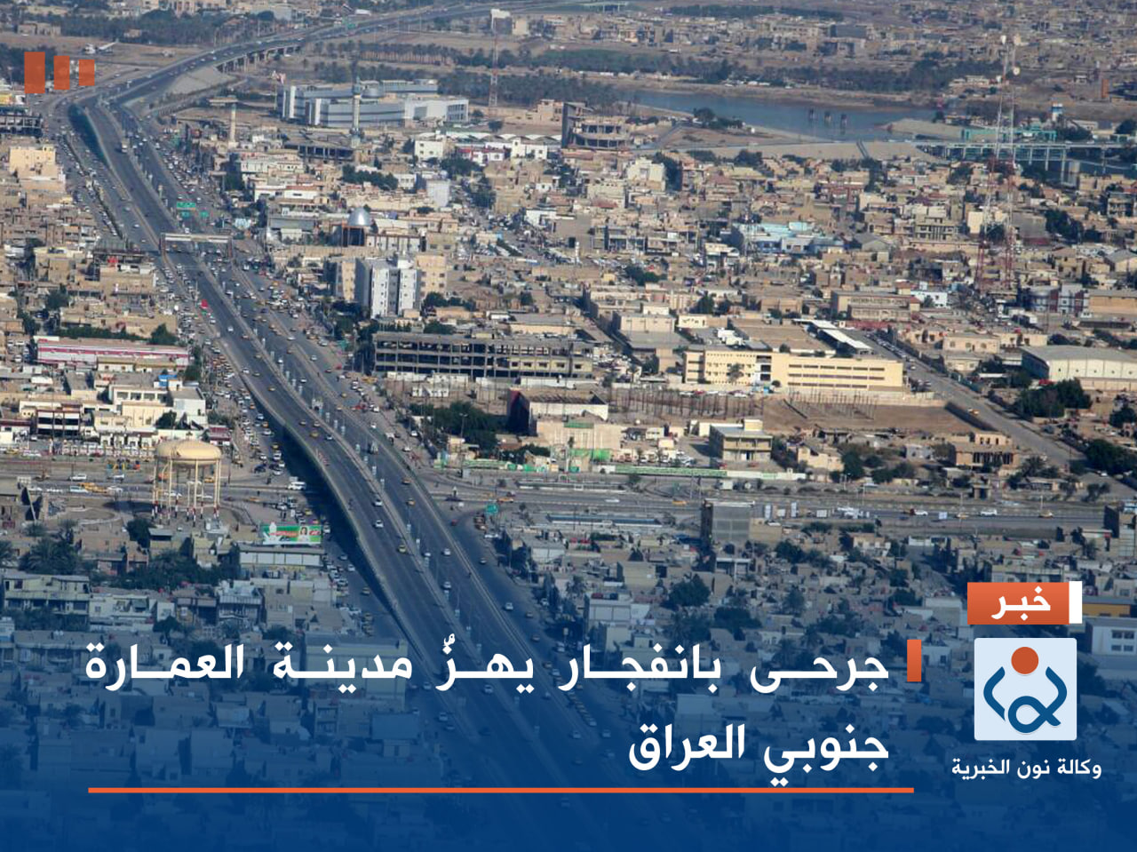 جرحى بانفجار يهزُّ مدينة العمارة جنوبي العراق