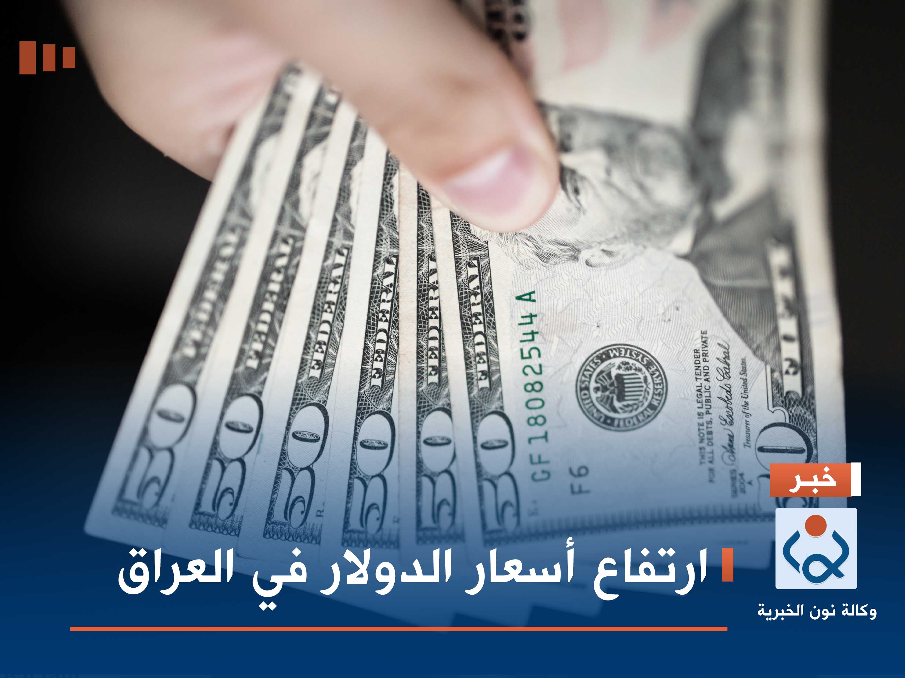 ارتفاع أسعار الدولار في العراق