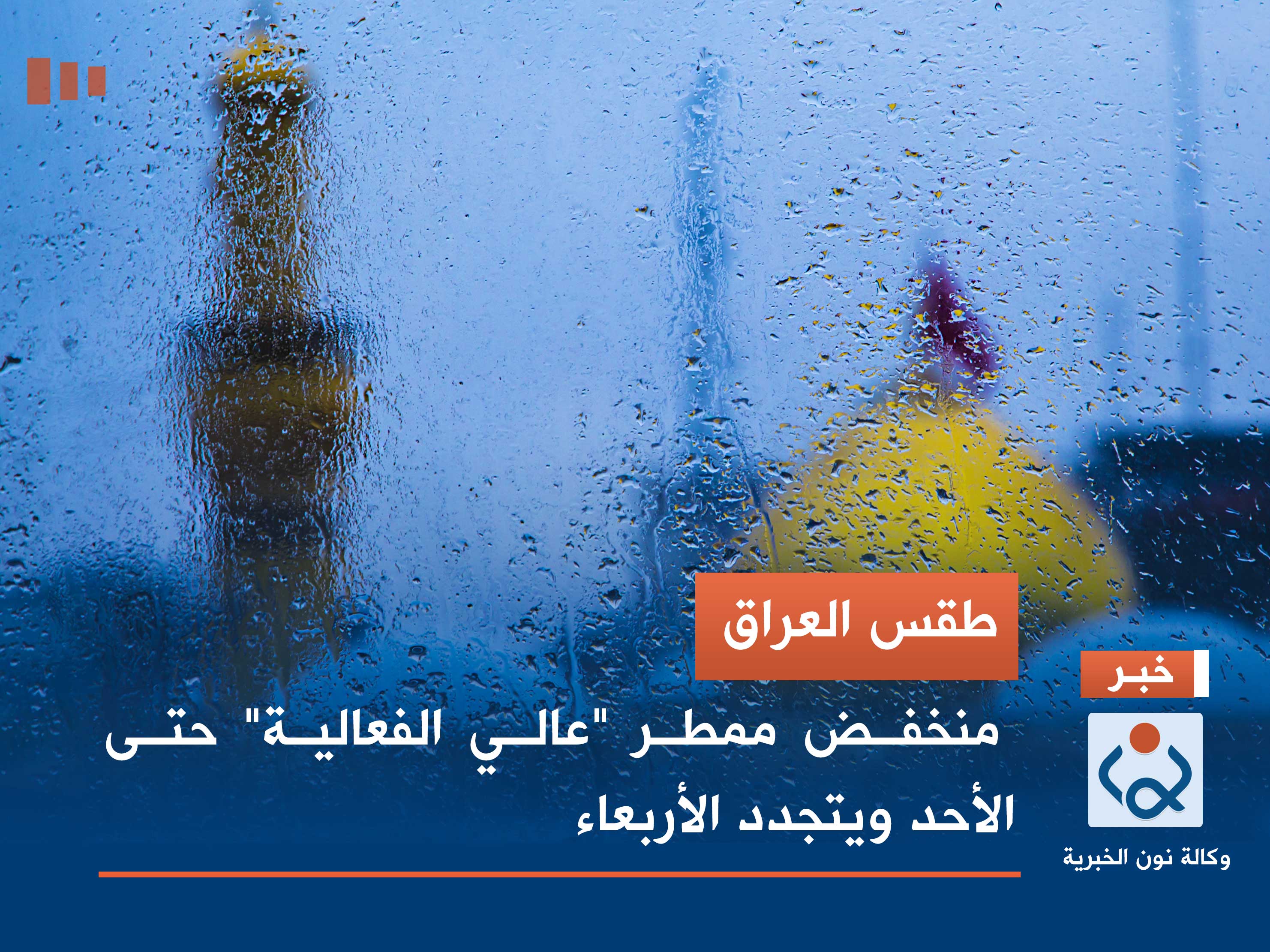 طقس العراق.. منخفض ممطر "عالي الفعالية" حتى الأحد ويتجدد الأربعاء