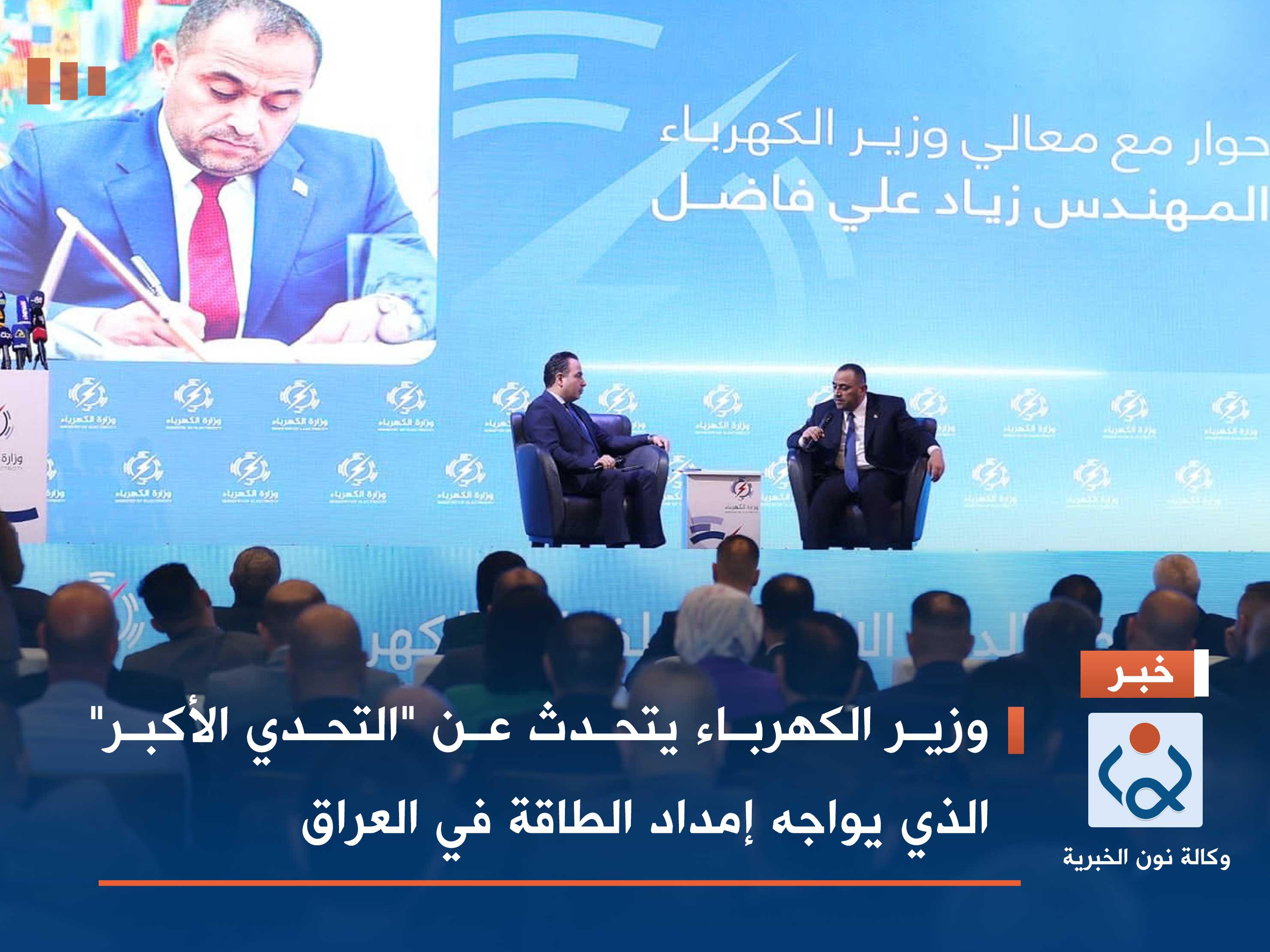 وزير الكهرباء يتحدث عن "التحدي الأكبر" الذي يواجه إمداد الطاقة في العراق