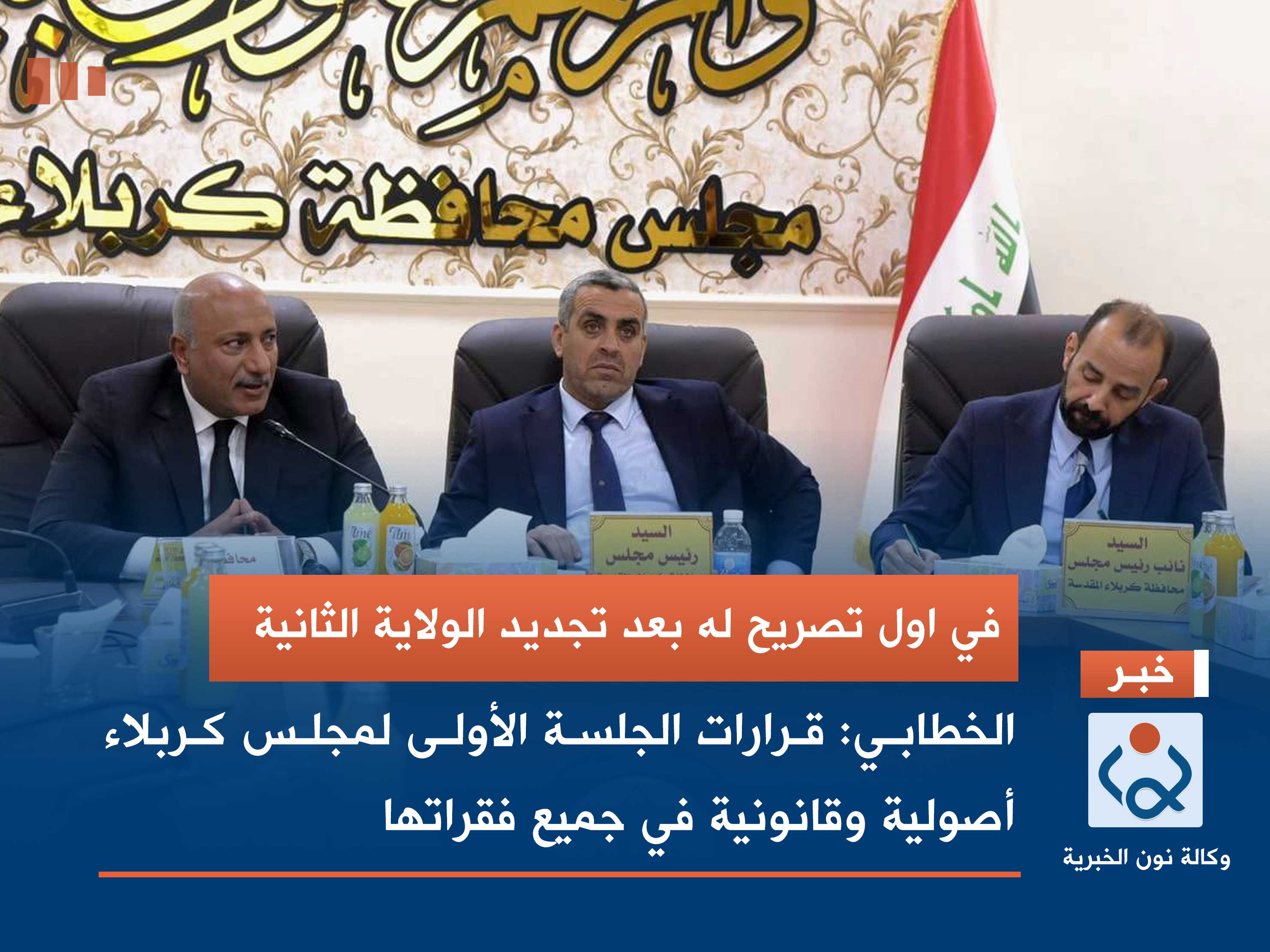 في اول تصريح له.. الخطابي: قرارات الجلسة الأولى لمجلس كربلاء أصولية وقانونية في جميع فقراتها