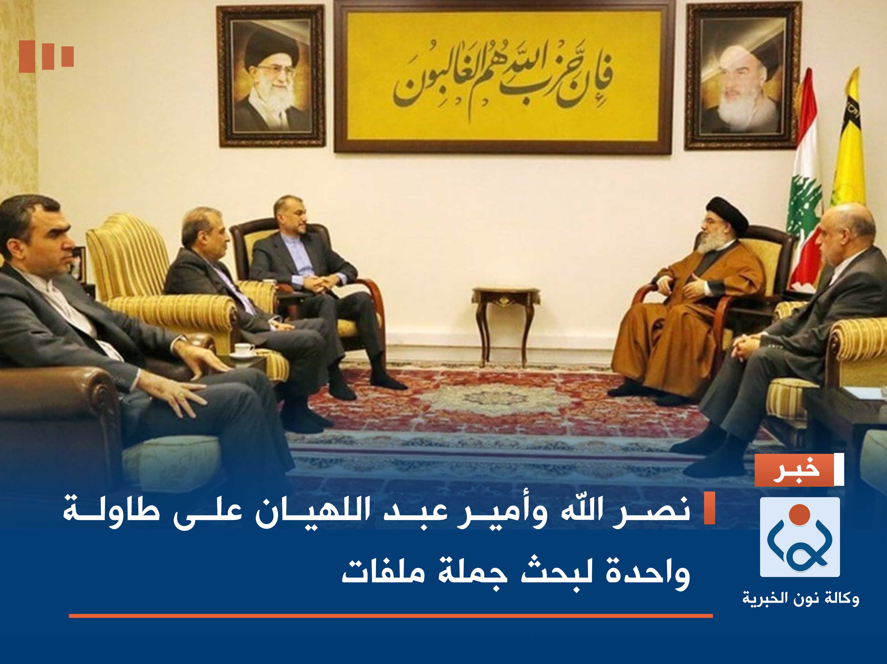 نصر الله وأمير عبد اللهيان على طاولة واحدة لبحث جملة ملفات