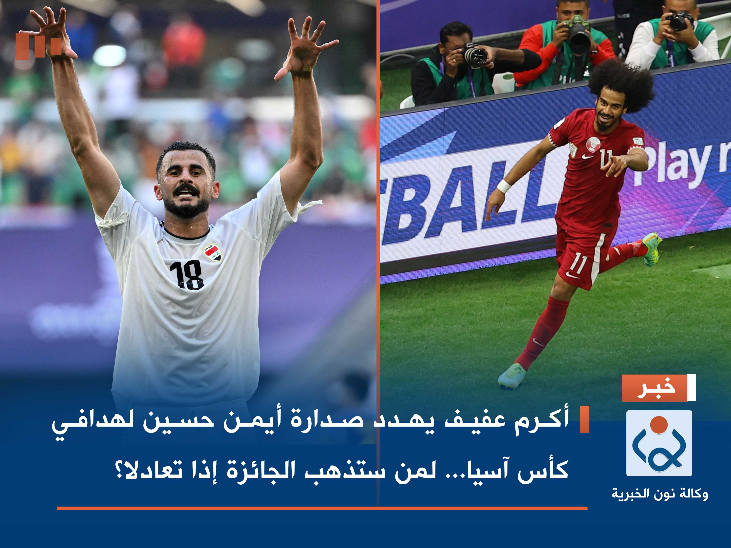 أكرم عفيف يهدد صدارة أيمن حسين لهدافي كأس آسيا... لمن ستذهب الجائزة إذا تعادلا؟