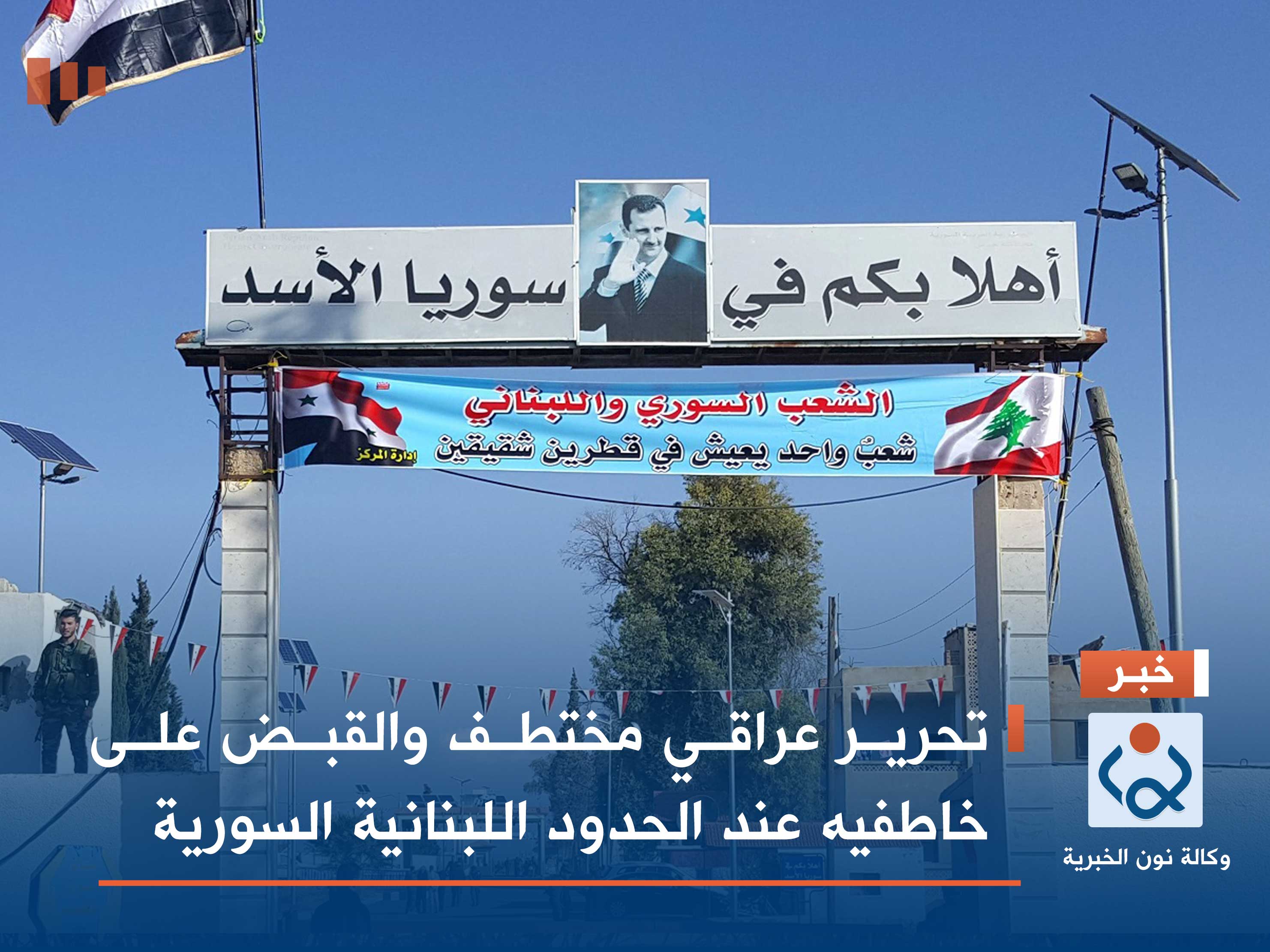 تحرير عراقي مختطف والقبض على خاطفيه عند الحدود اللبنانية السورية